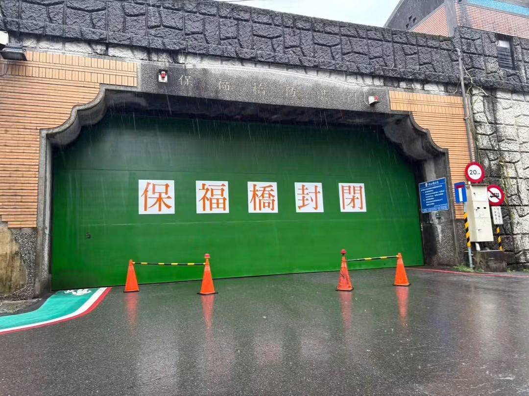 汐止保福橋封閉。（翻攝自汐止集團）