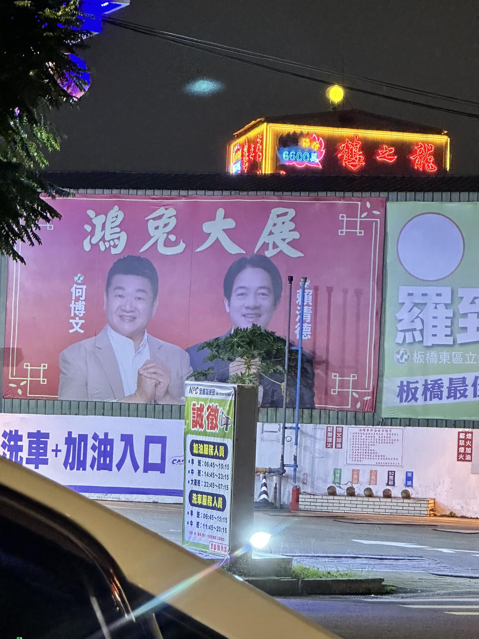 有網友曬出一張賴清德與何博文的看板合照，賴前方正好有一顆木瓜樹，從照片中的角度一看，還以為是賴手拿「捧花」。（翻攝自路上觀察學院臉書粉專）