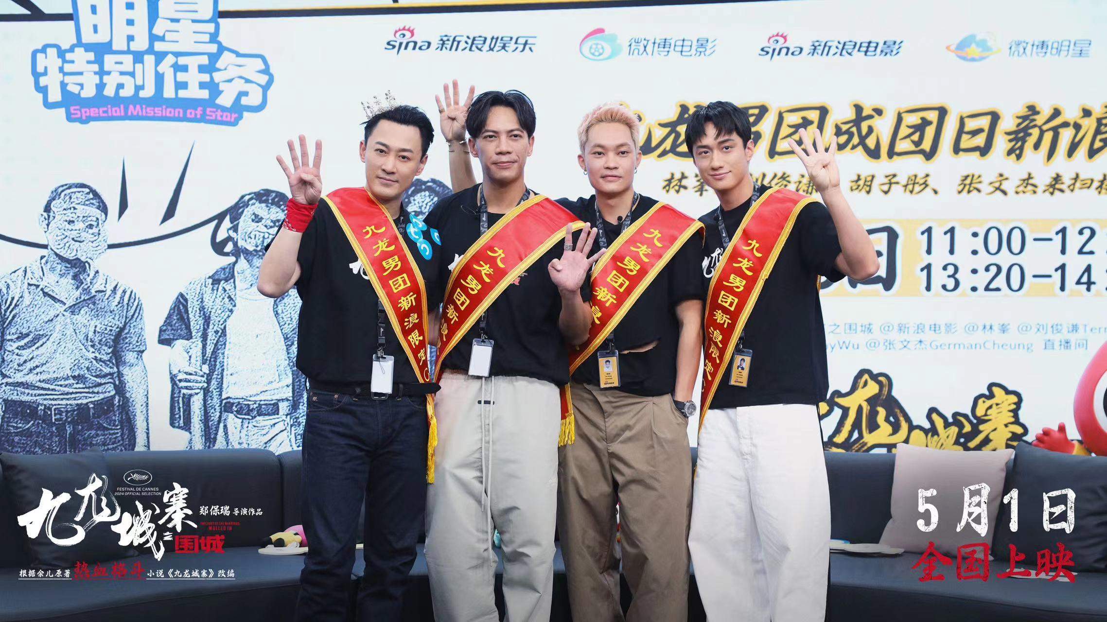 包括林峯、劉俊謙等人近日常在大陸宣傳《九龍城寨之圍城》，一群人還組成「城寨四少」團體。（《九龍城寨之圍城》微博）