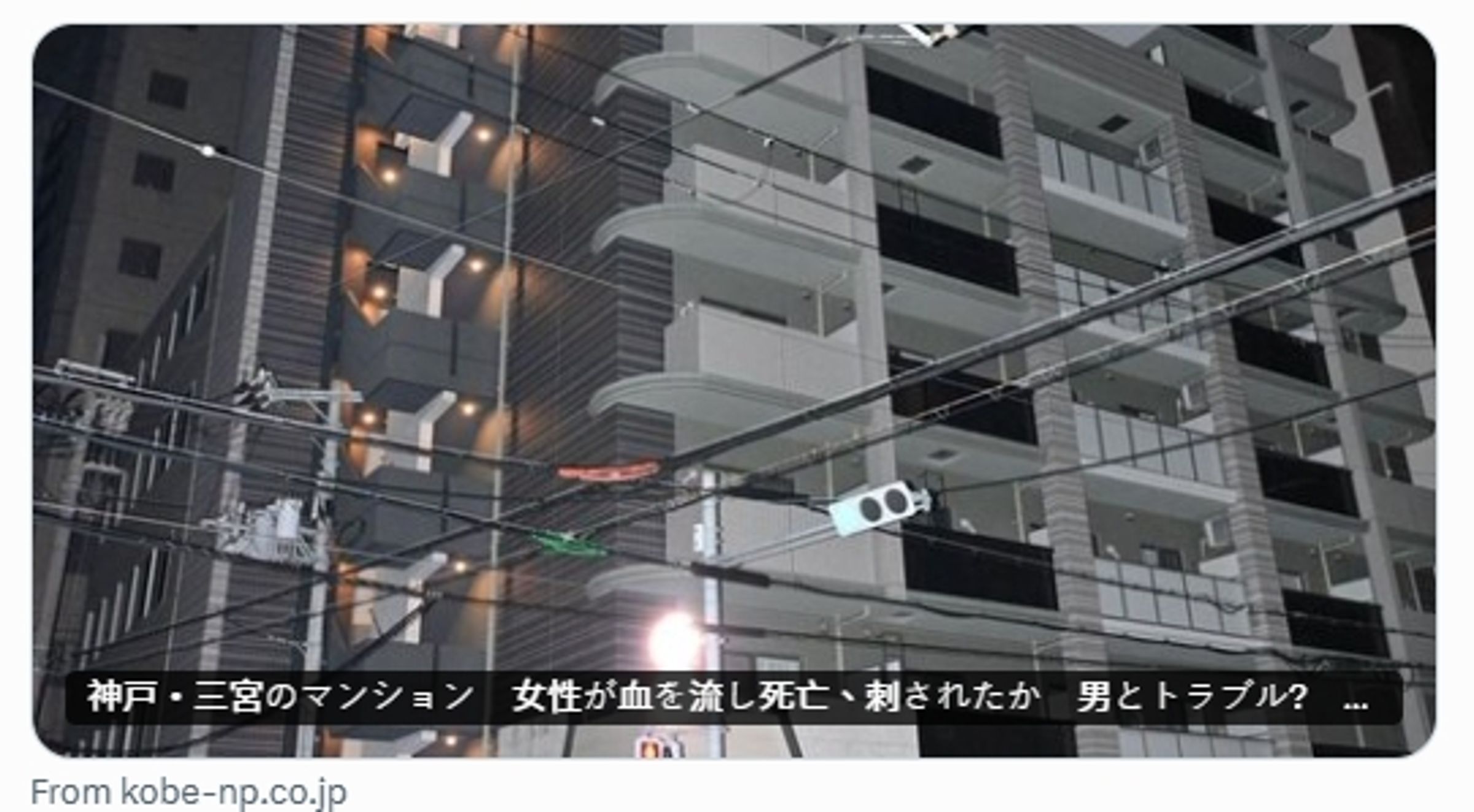 神戶1名24歲妙齡女遭男子尾隨進公寓後,不幸被刺死,送醫不治。(翻攝自X@kobeshinbun)