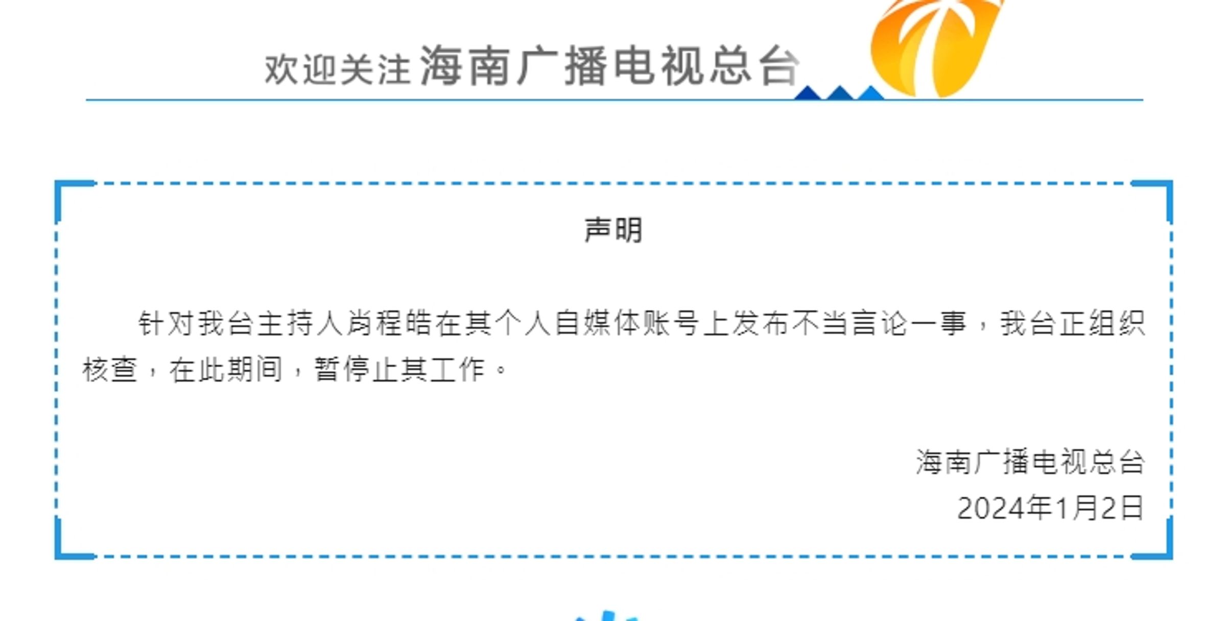 海南廣電總台火速將肖程皓停職調查。(翻攝自微信)