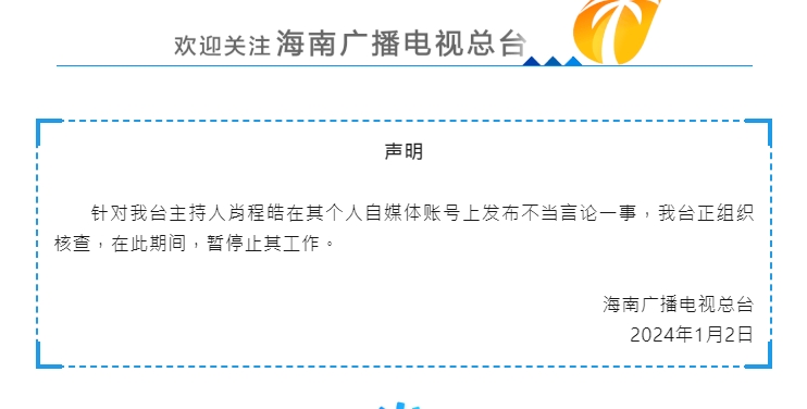 海南廣電總台火速將肖程皓停職調查。（翻攝自微信）