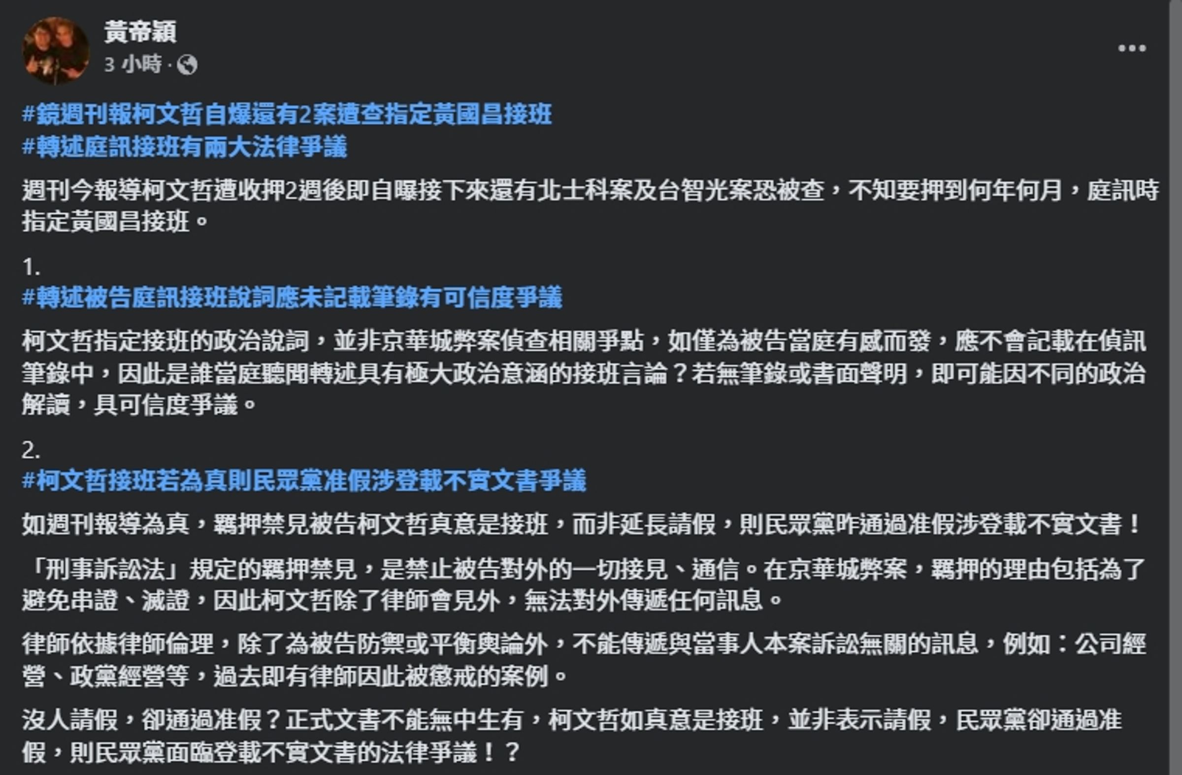 對於柯文哲指定黃國昌為接班人,黃帝穎提出兩點質疑。(翻攝自臉書@黃帝穎)