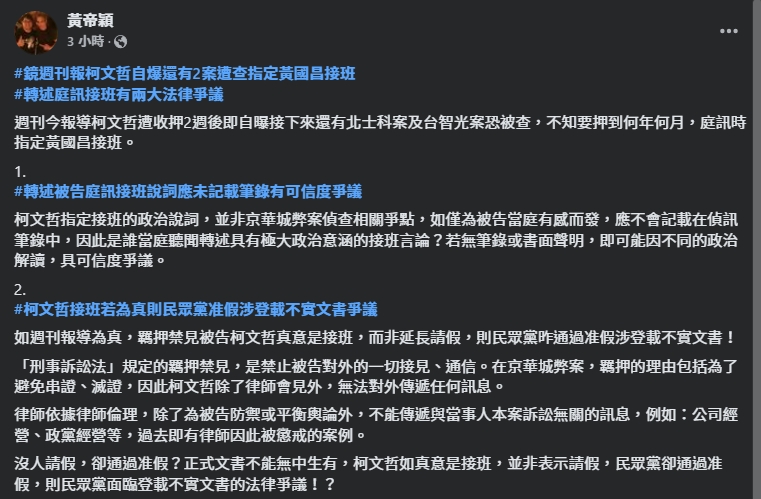 對於柯文哲指定黃國昌為接班人，黃帝穎提出兩點質疑。（翻攝自臉書＠黃帝穎）