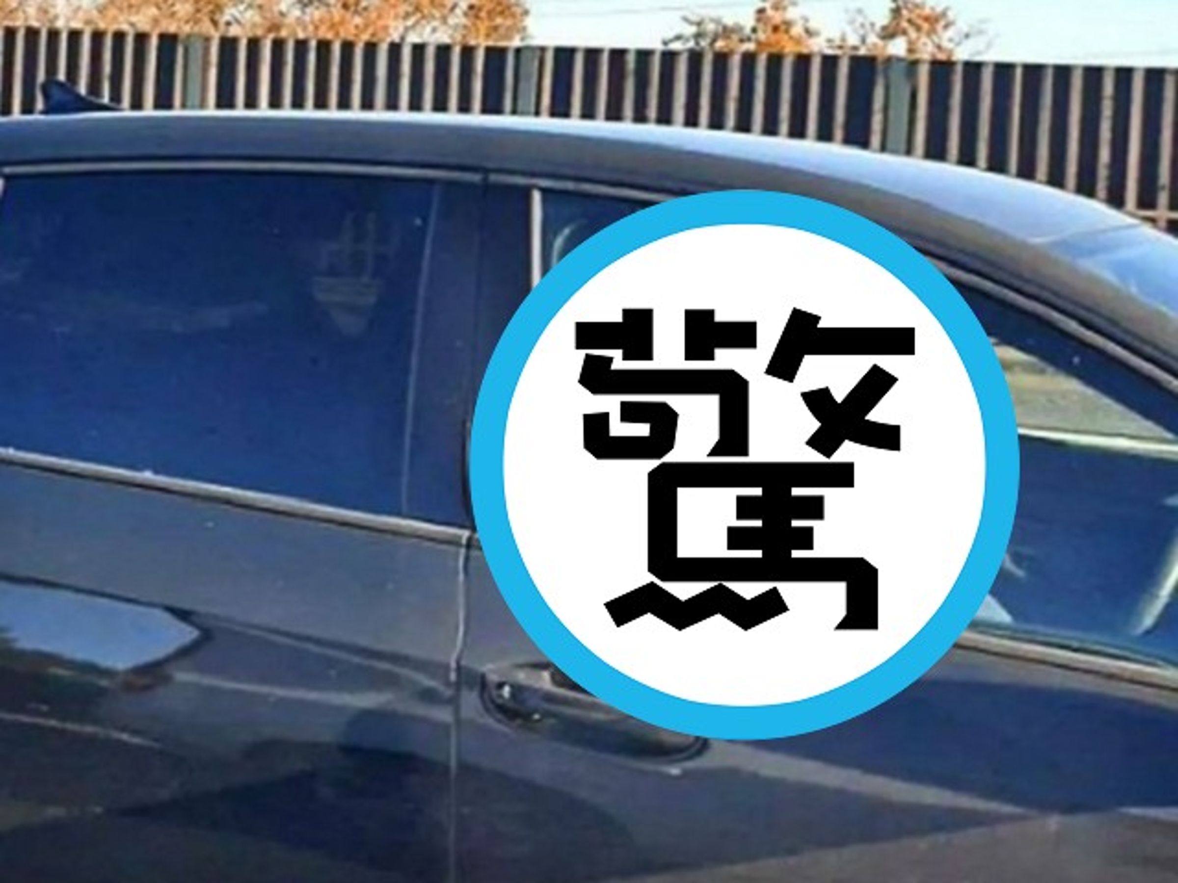 開車不車震，車震不開車！情侶「濕速飆公路」下場慘了。（翻自《太陽報》）