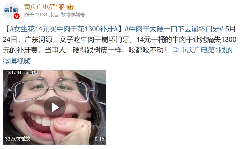 有中國網友吃牛肉乾，結果把牙吃壞了。（翻攝自微博）
