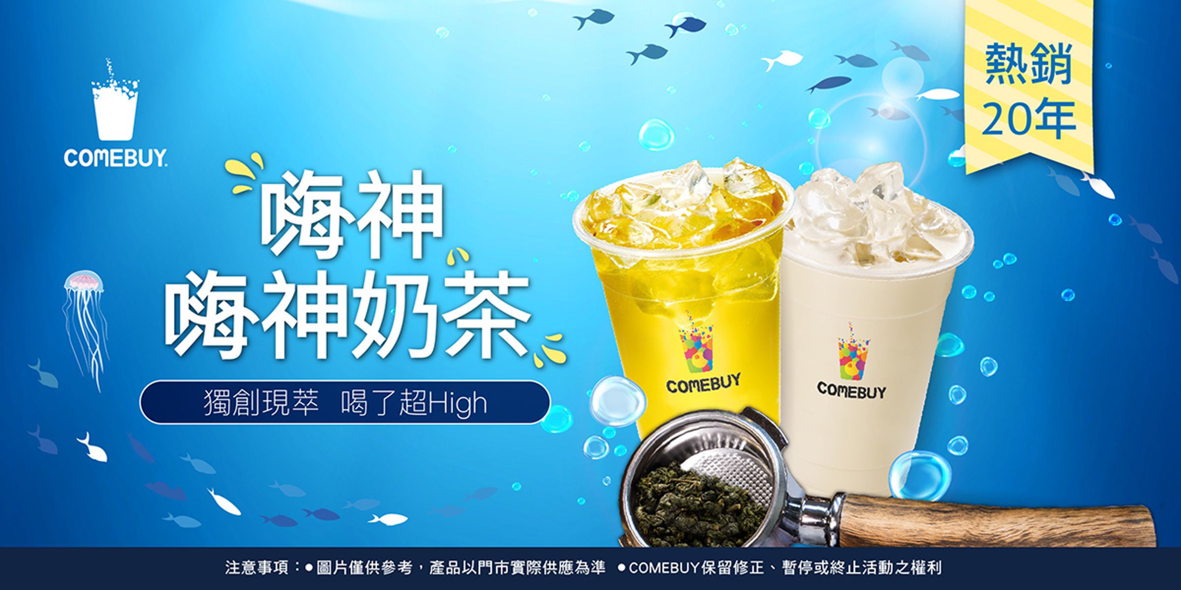 COMEBUY經典現萃茶飲「海神」,現已改名為「嗨神」。(翻攝COMEBUY臉書)