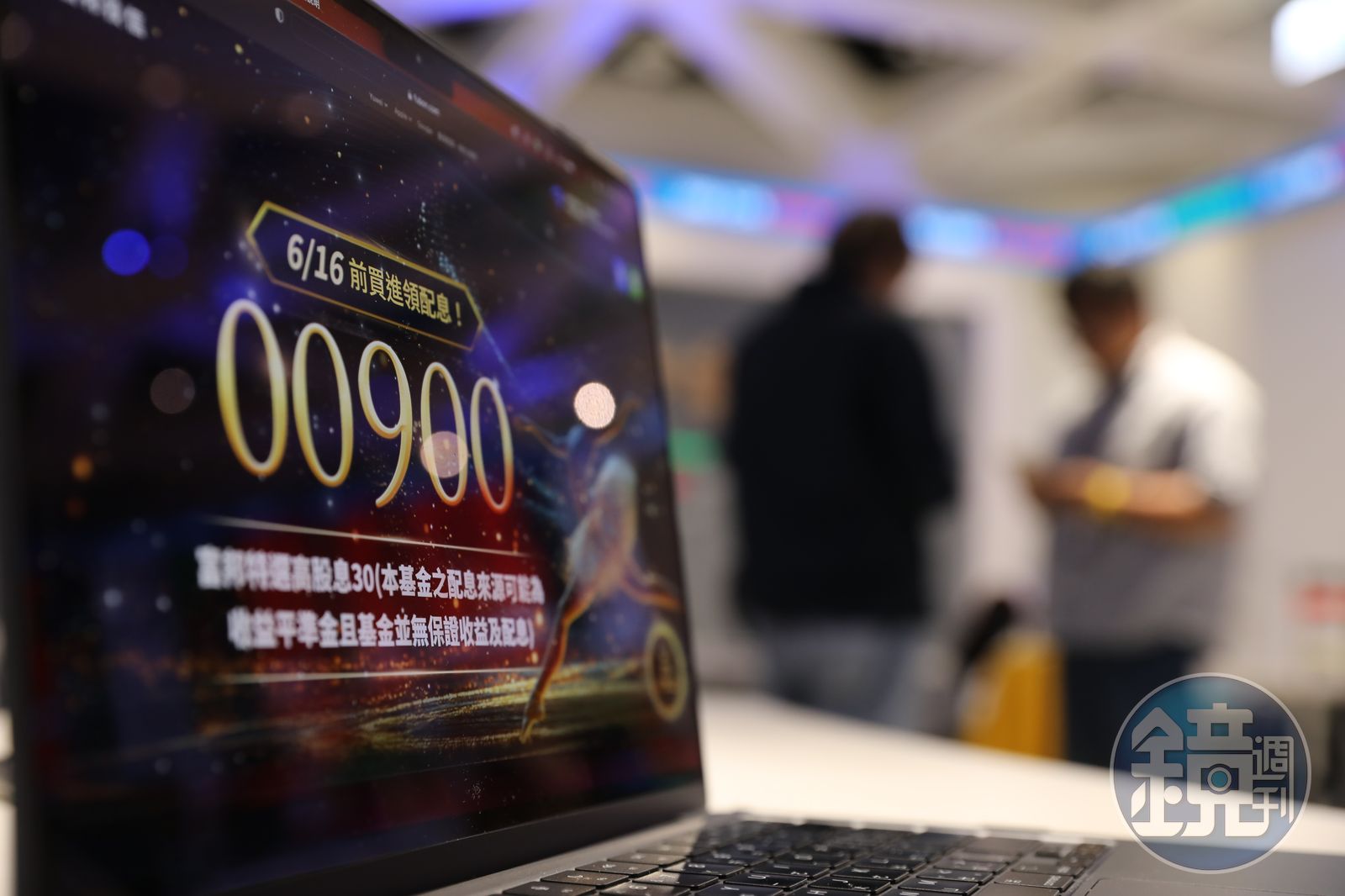 過去7個月00900都穩定維持配發0.1元，對投資人長期退休規劃相當有利。（圖／鏡週刊提供）
