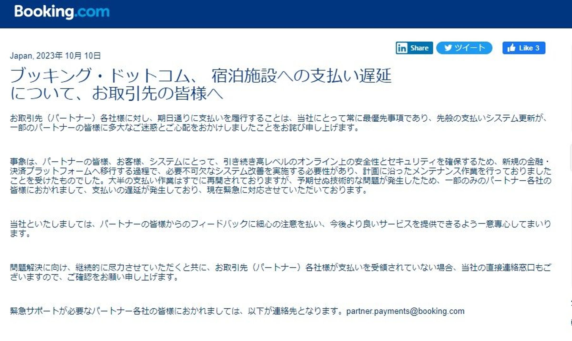 Booking.com日本官網回應，解釋稱因為平台正在進行支付系統維護，以及進行新支付平台的轉移，才會導致延遲匯款。（翻自itmedia.co.jp）