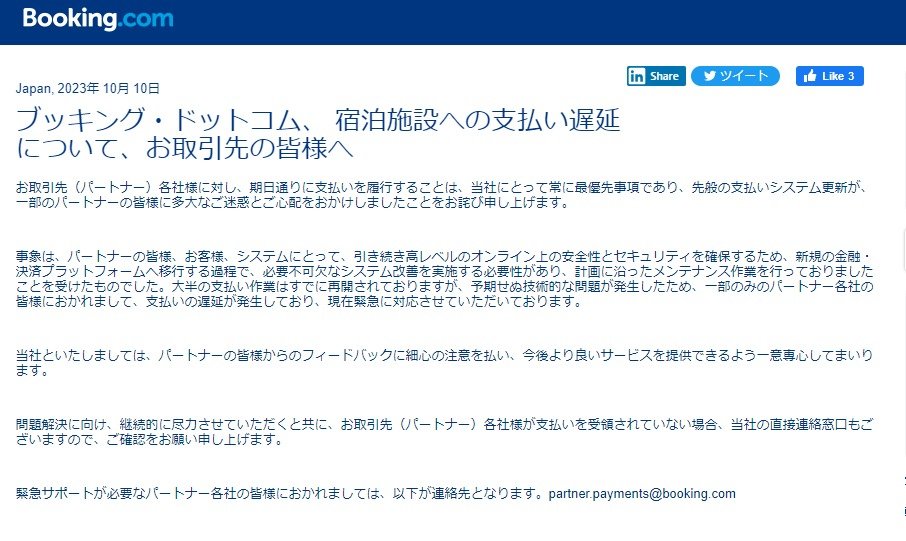 Booking.com日本官網回應,解釋稱因為平台正在進行支付系統維護,以及進行新支付平台的轉移,才會導致延遲匯款。(翻自itmedia.co.jp)