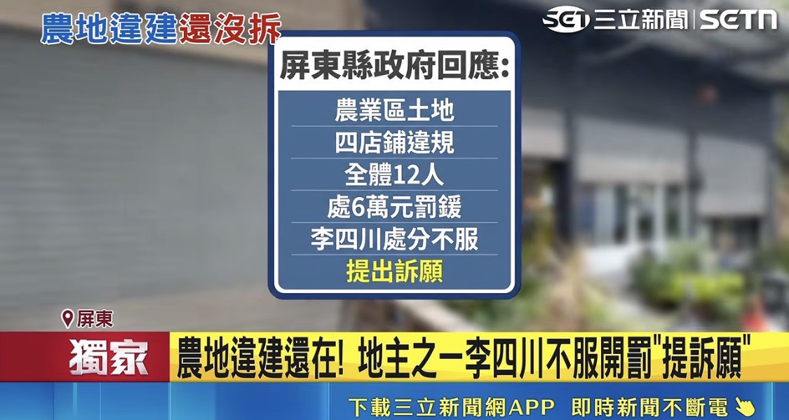 新北市長國民黨候選人李四川在屏東小琉球持分農地被揭發違規使用爭議,屏東縣府日前已對12名土地共有人裁罰,李四川不服裁罰結果並提出訴願。