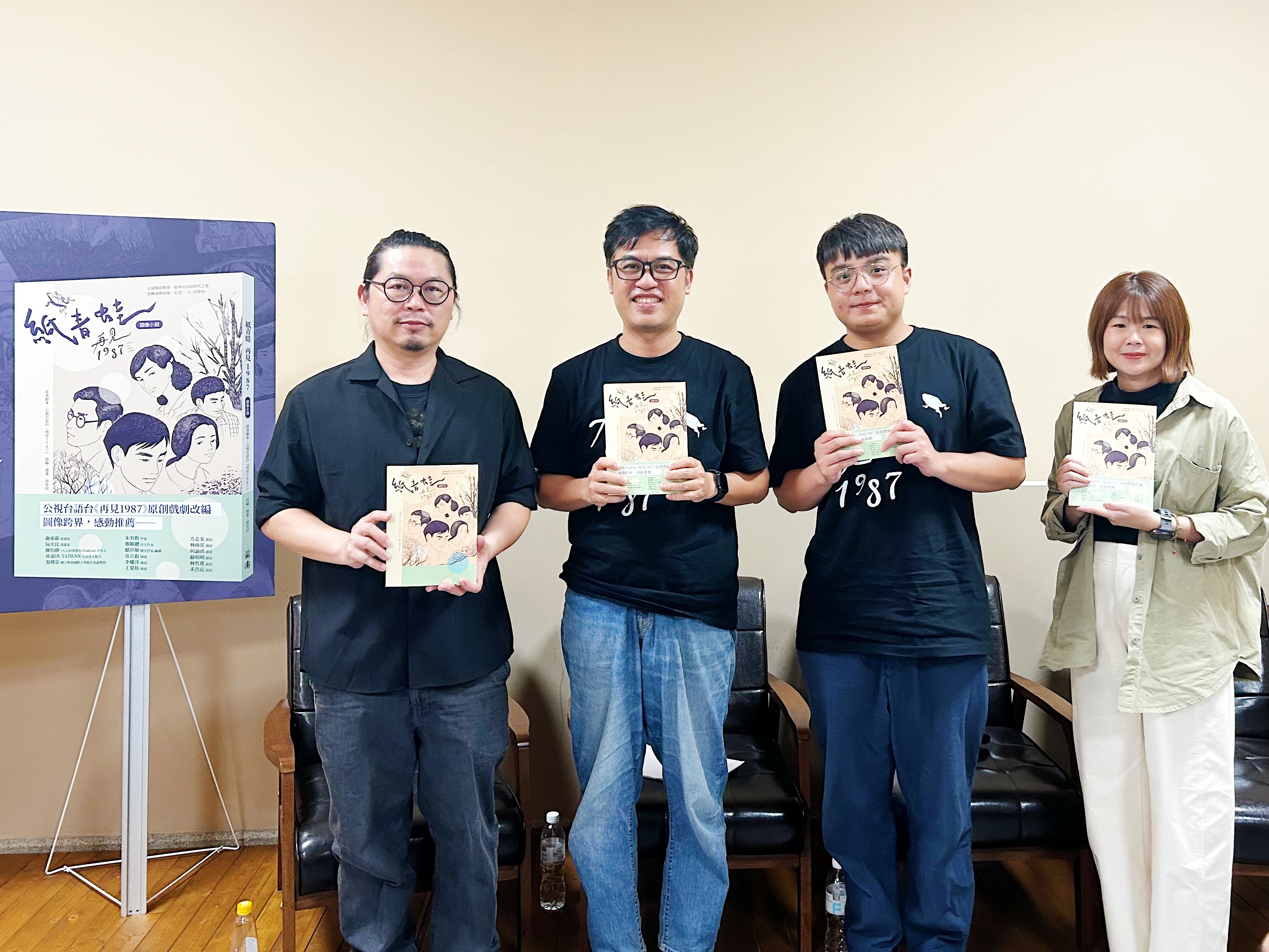 作者周見信（左起）、製作人陳南宏、導演李權洋、編劇吳岱芸出席影集《再見1987》同名改編圖像小說發表會。（公視台語台提供）