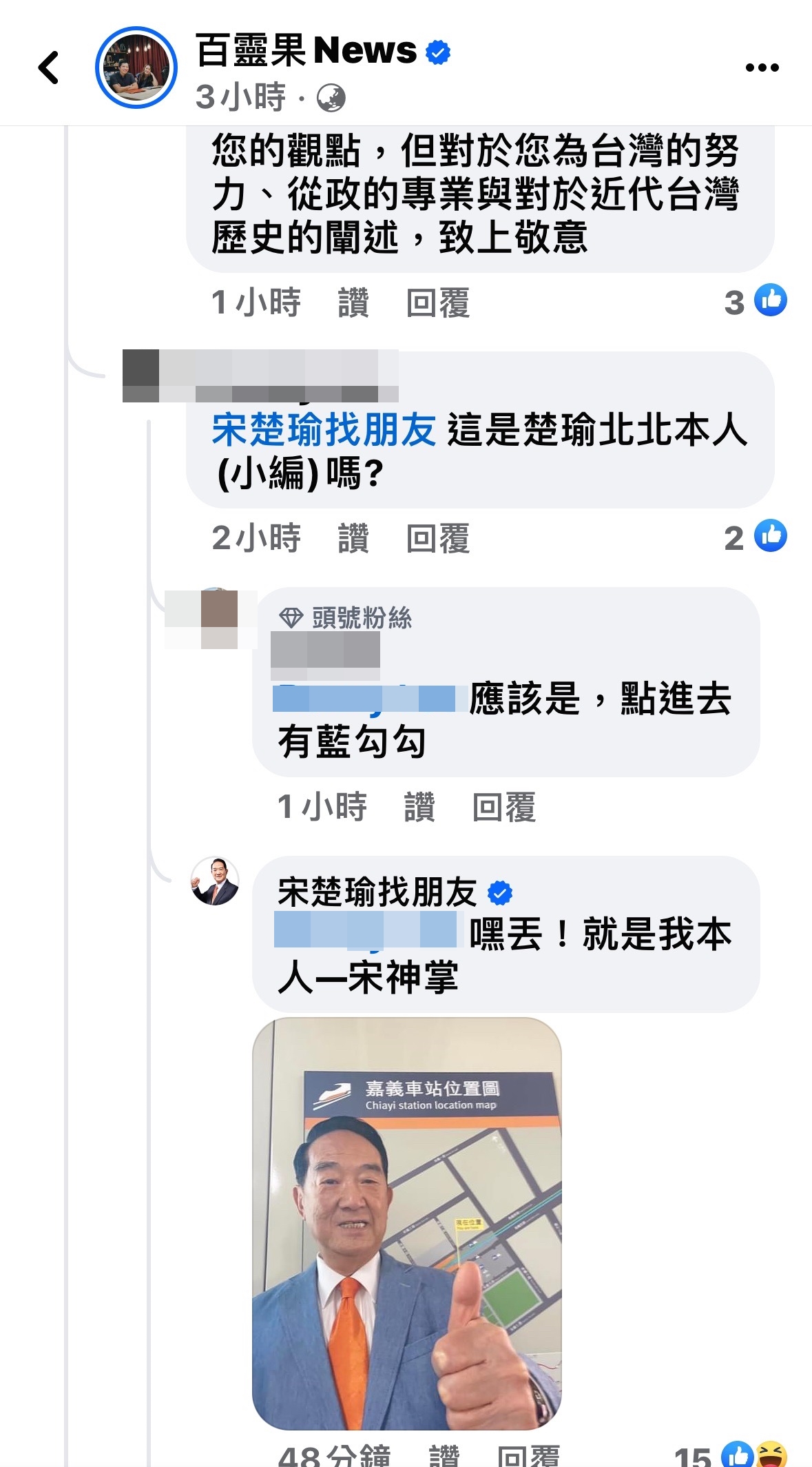 宋楚瑜本人在臉書親自回覆，「嘿丟！就是我本人宋神掌」。（翻攝畫面）