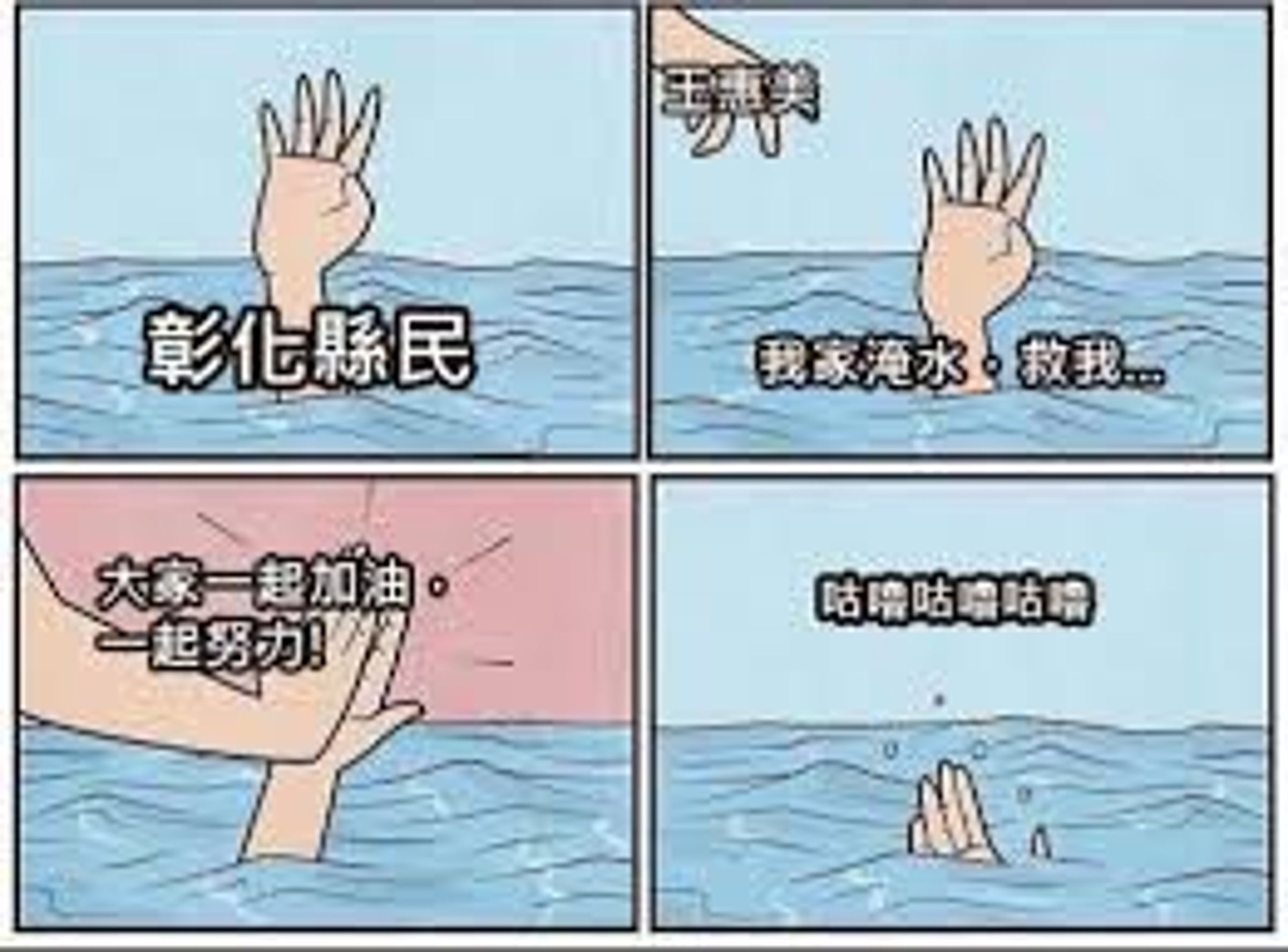 網友繪製「咕嚕咕嚕」4格漫畫嘲諷王惠美。(翻攝臉書)
