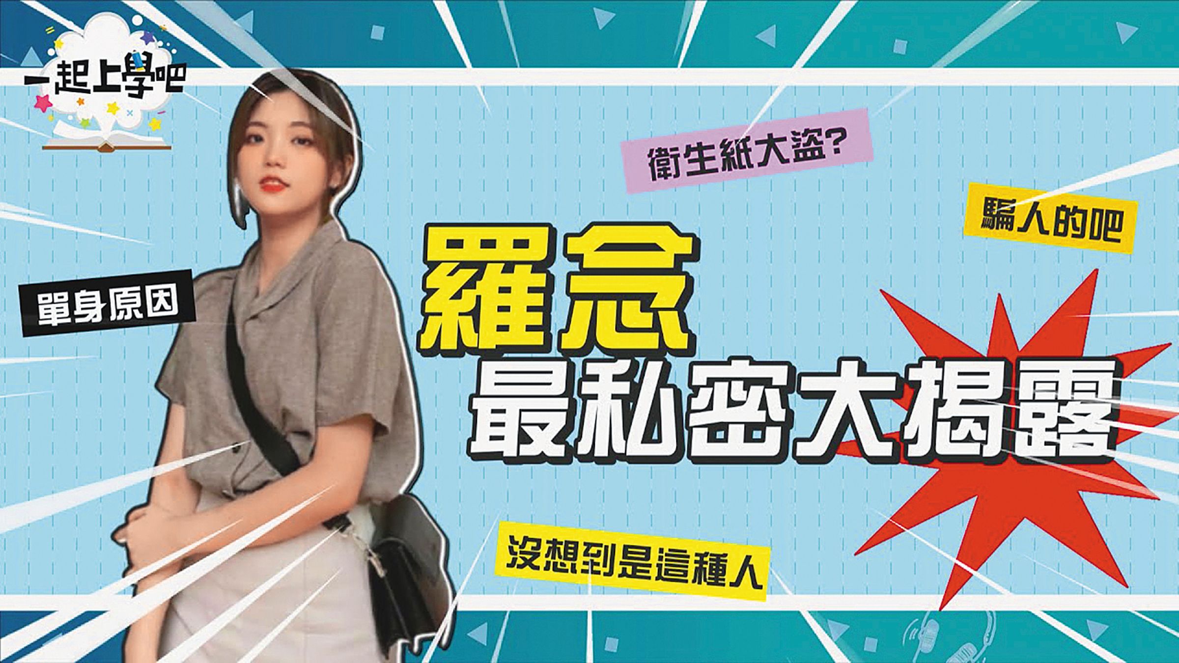 羅念因為《一起上學吧》而在網路上為人所知,她的感情狀態也成為粉絲間的話題。(翻攝自《一起上學吧》YouTube)