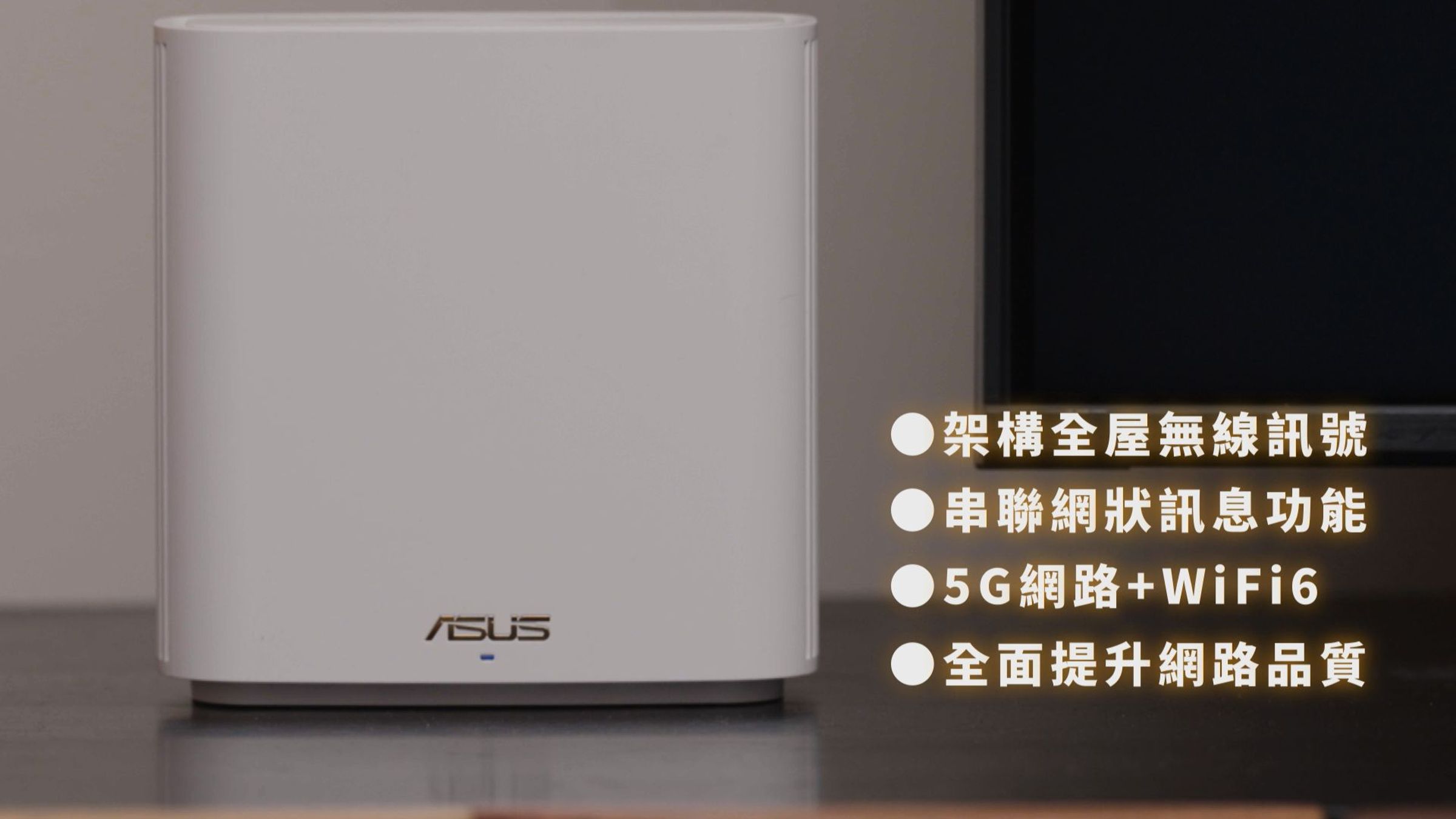 ASUS WiFi  XD6S Mesh路由器搭配台灣大哥大的好速加掛方案，5G+上WiFi 6全面提升網路品質，將連線品質提升到一個全新境界，又快又穩是一定要的啦！