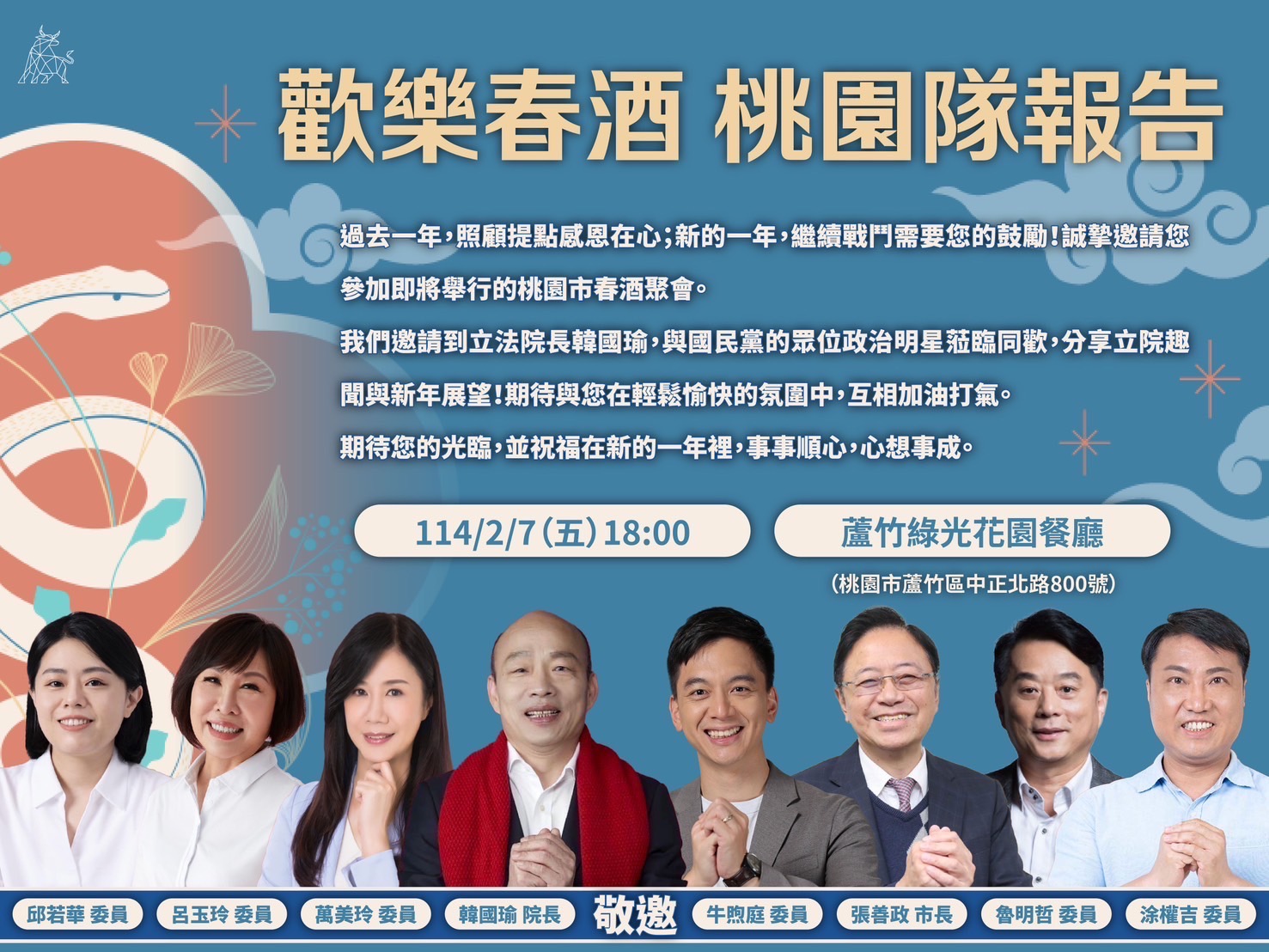 「歡樂春酒 桃園隊報告」活動將於本週五登場，立法院長韓國瑜將親自出馬，與桃園6藍委等人商討大罷免戰略。（讀者提供）