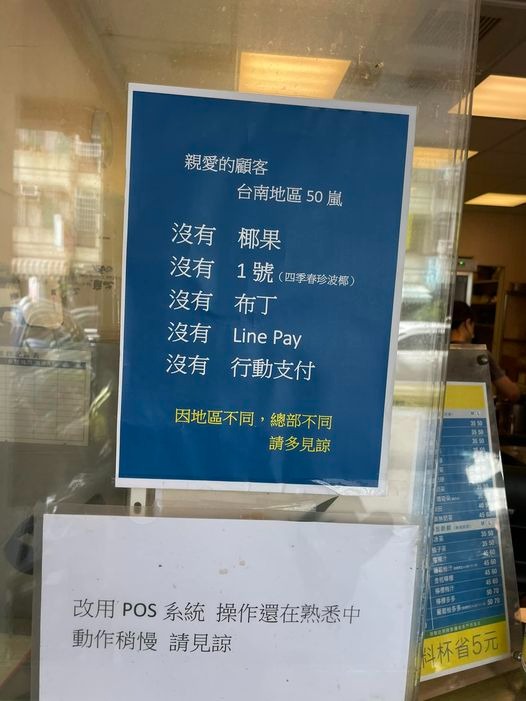50嵐創始店台南德興店貼出「5個沒有」公告,引發網友討論。(翻攝自臉書台南式、路上觀察學院)