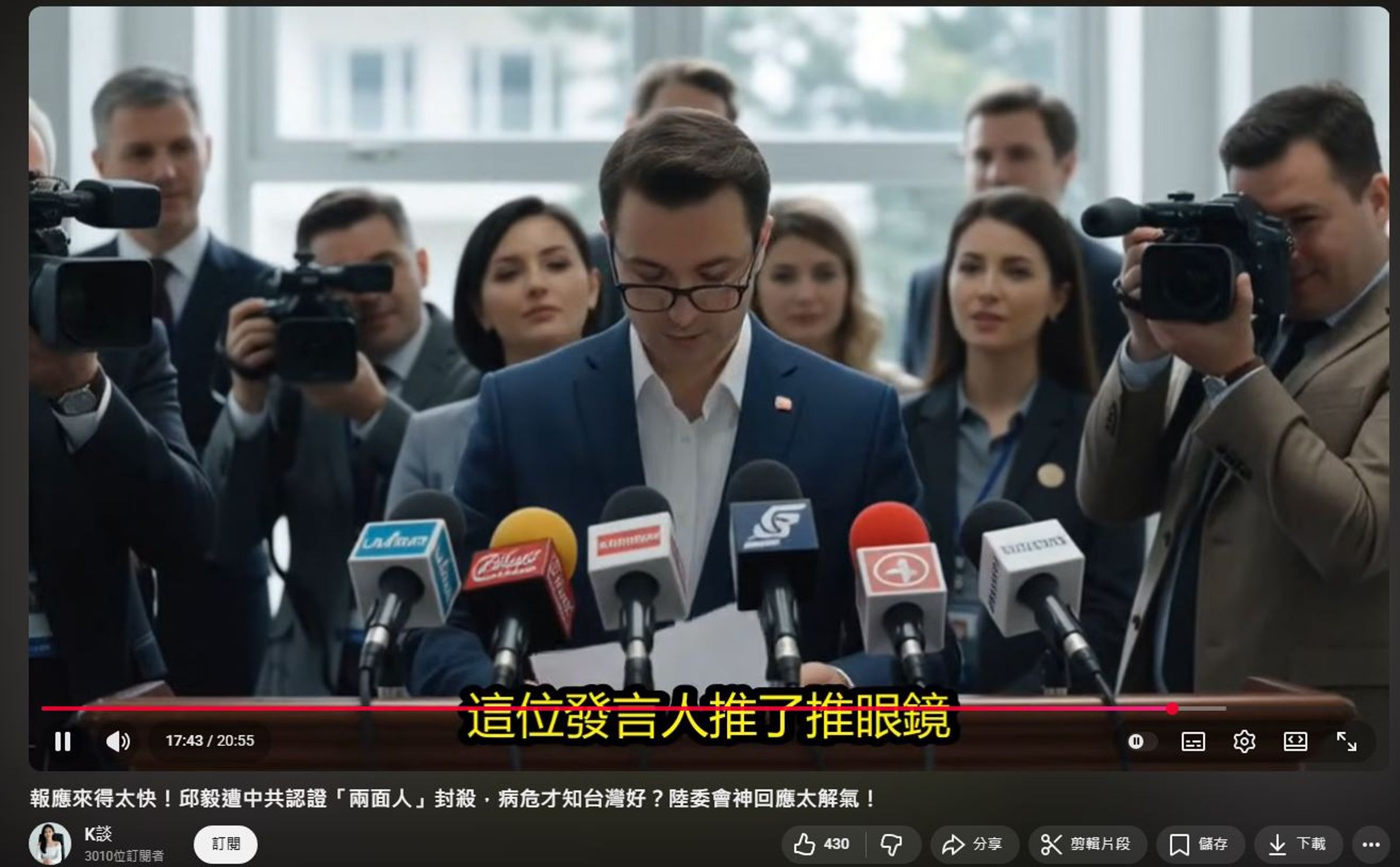 這類AI影片相當細節,甚至形容陸委會發言人會「推眼鏡」。(翻攝YT)