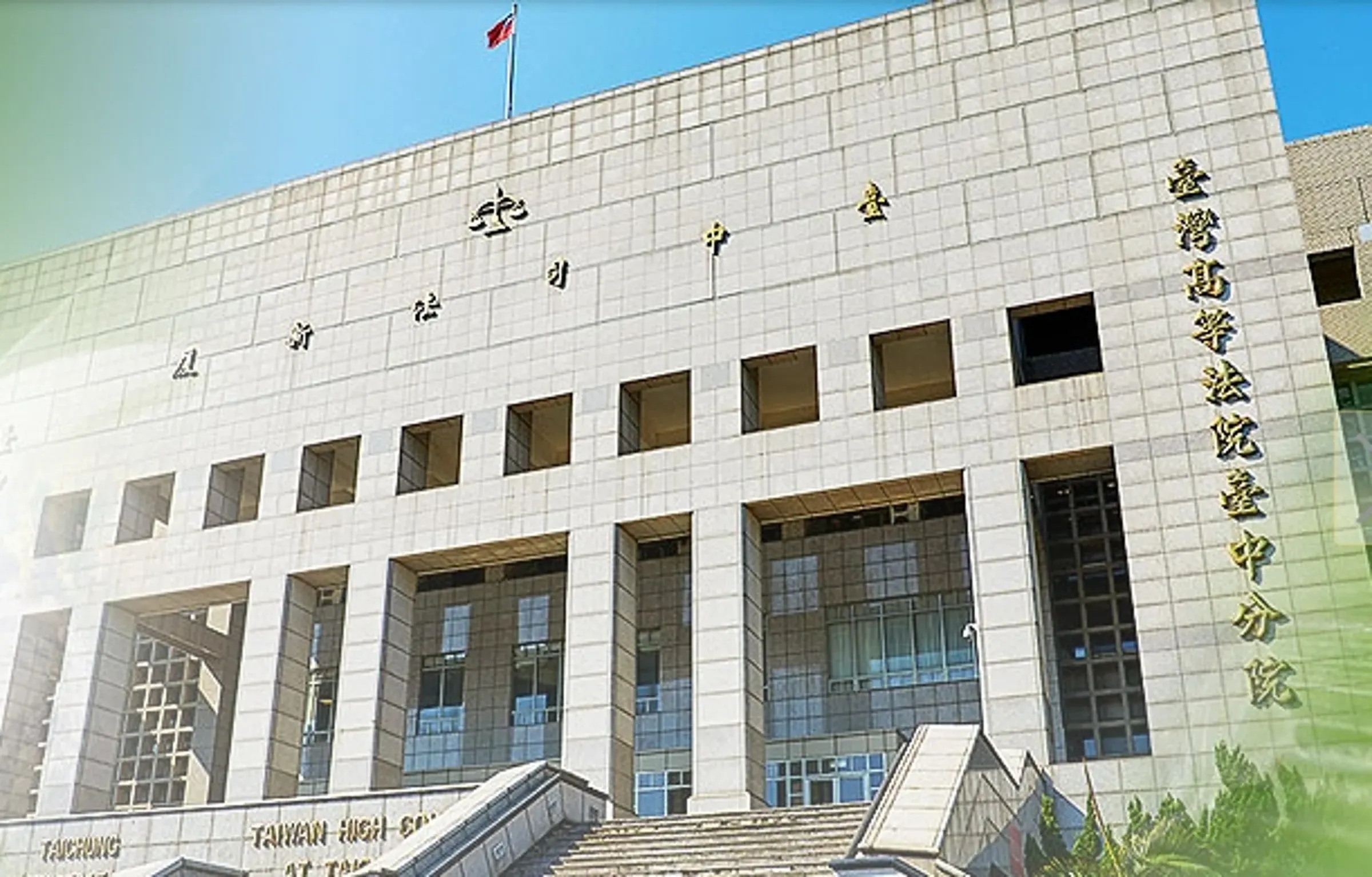 一名台中「三七五耕地」老佃農,不滿地主收回,區公所也核准申請,打行政訴訟,台中高等行政法院近日判決老佃農勝訴,圖為台中司法新廈外觀。(翻攝自台中高等法院官網)