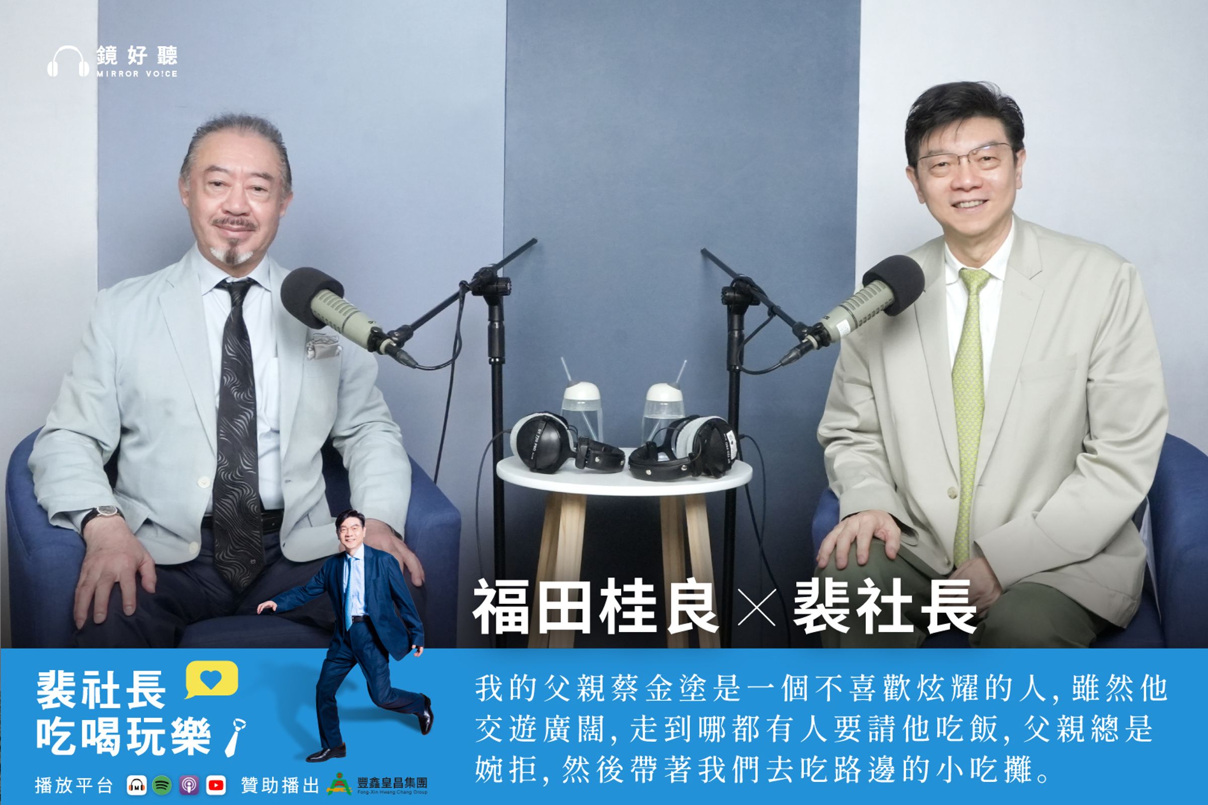 蔡金塗的兒子福田桂良來到《裴社長吃喝玩樂》,兩人一起追尋蔡金塗的生平佚事,讓沉寂的記憶重新發聲。(鏡好聽提供)