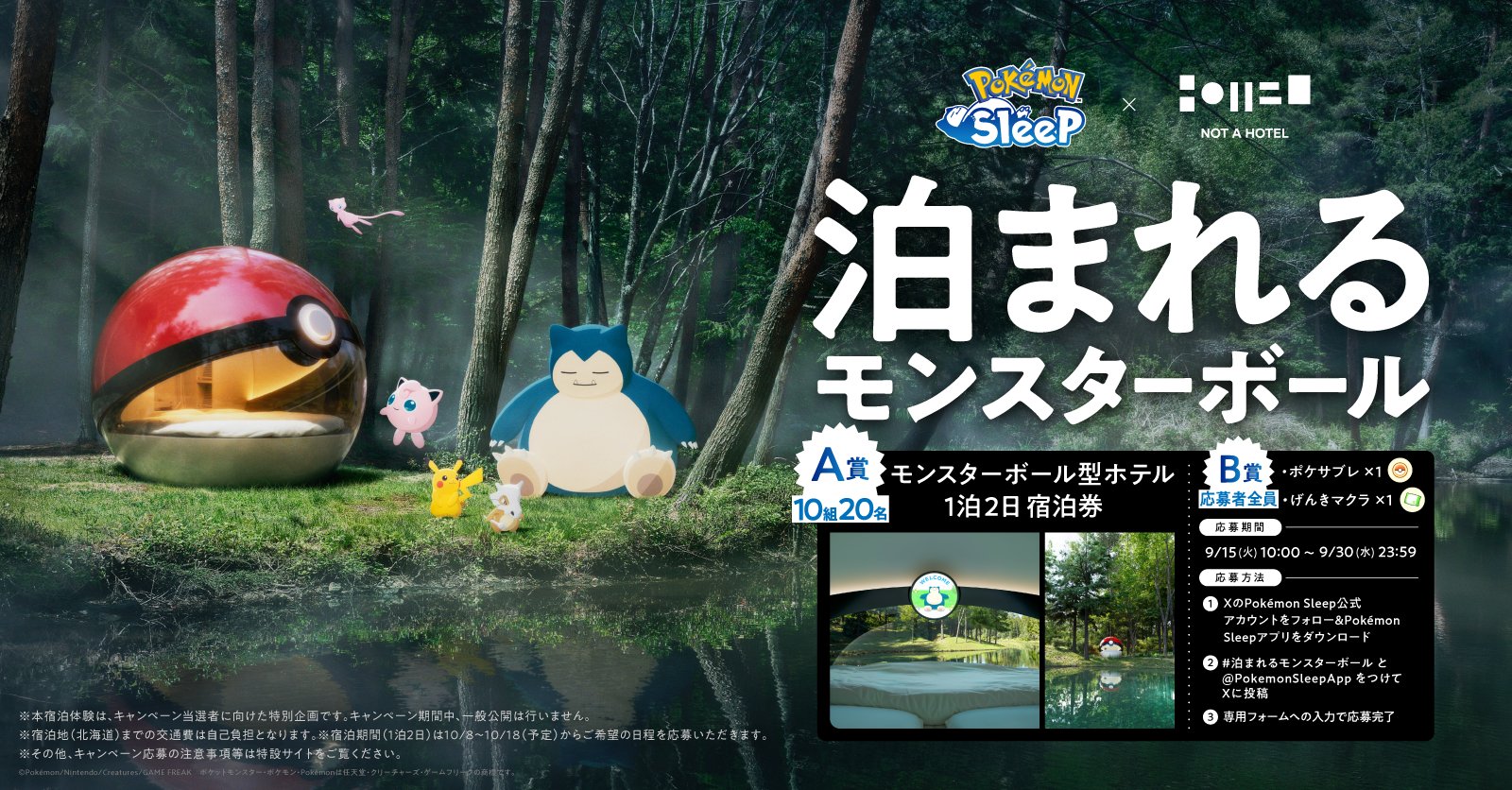官方舉辦的「泊まれるモンスターボール」限定抽選企劃。（翻攝自Ｘ）