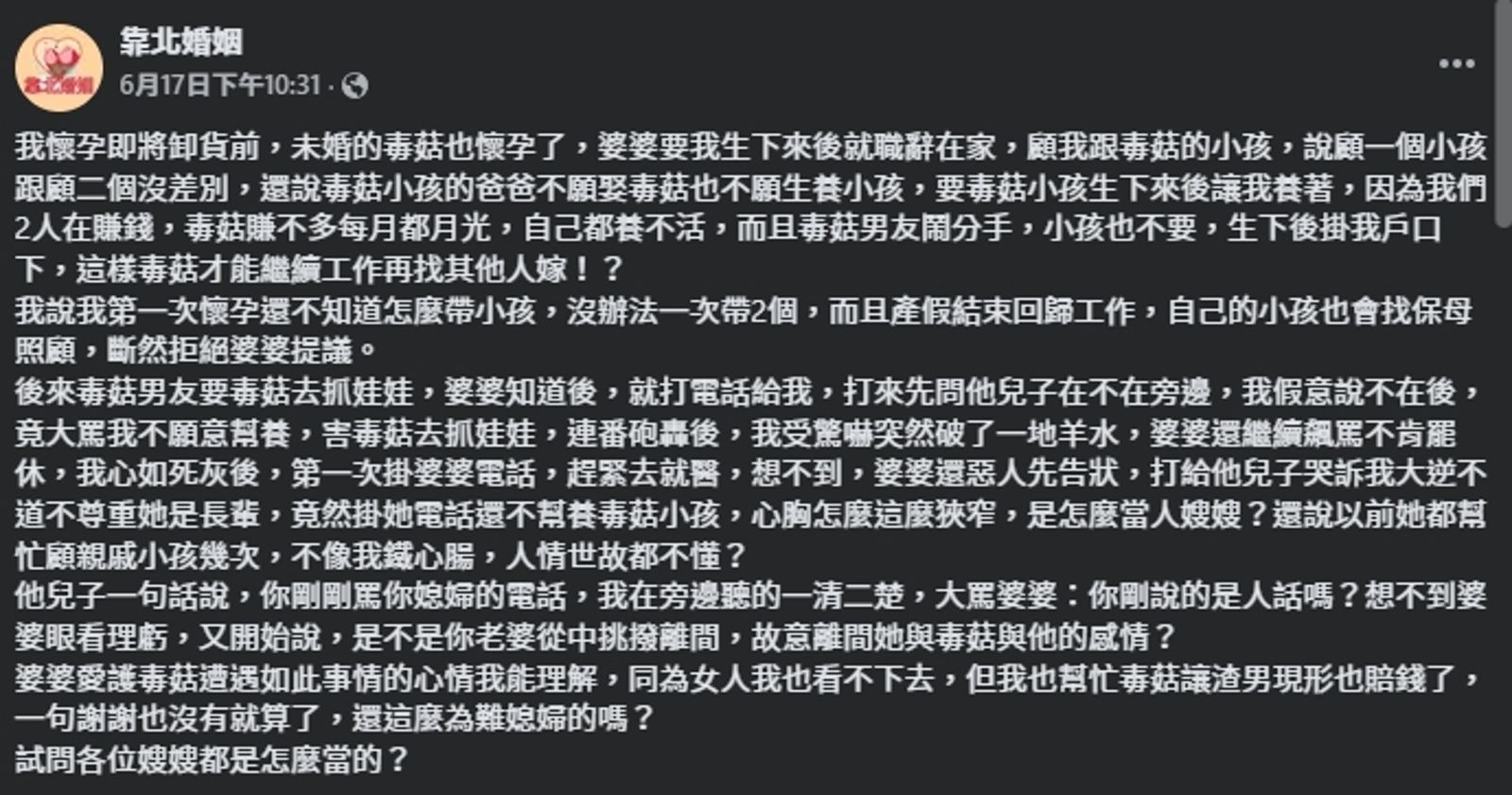 一名網友分享婆婆的奇葩要求。(翻攝自臉書@靠北婚姻)
