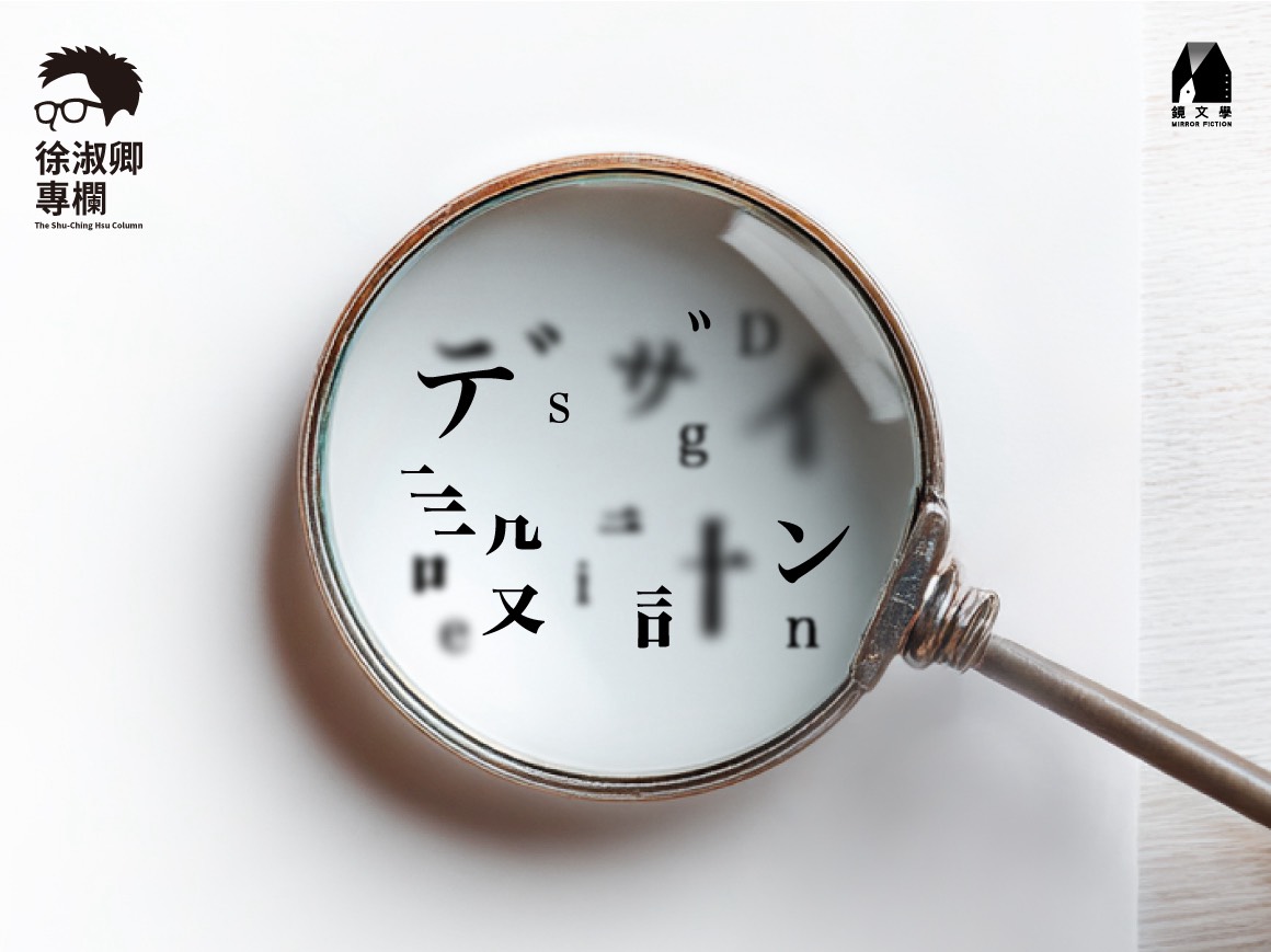 每個設計,有人喜歡有人不喜歡,這是必然的。原研哉認為設計是一個空的容器,既然是空的,就能容納每個人的印象,無論正面或負面。真正可怕的,也許不是批評,而是對創意與設計的輕蔑。(圖/陳克宇)