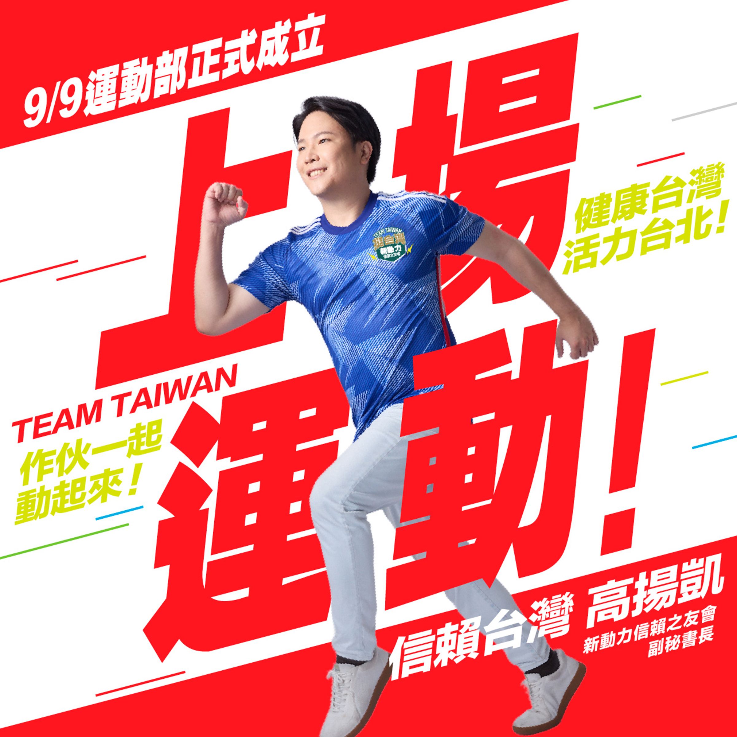 對高揚凱而言，「信賴台灣」承載的不只是選戰標語，而是他對賴清德總統的認同與追隨，象徵一種價值的選擇與世代的信仰。