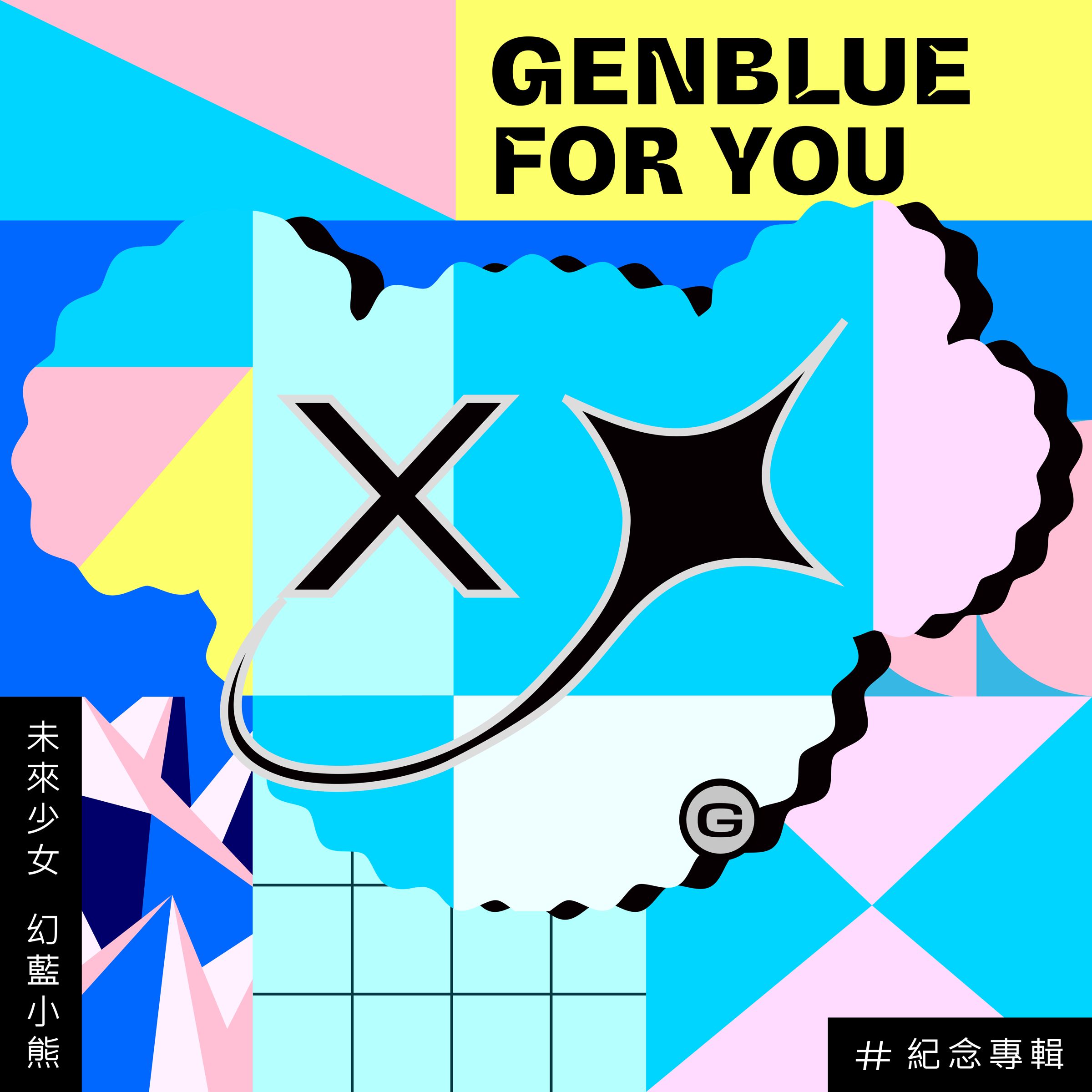 幻藍小熊（GENBLUE）出道紀念專輯《FOR YOU》今（10/16）起開放預購。（天空娛樂提供）