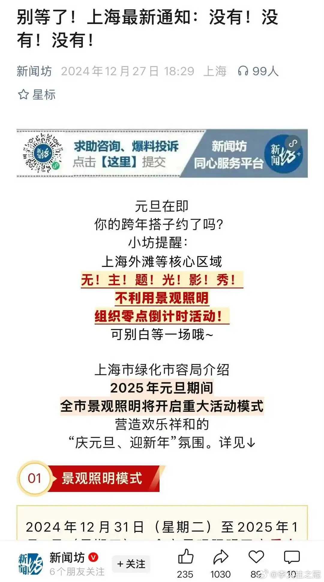 上海提醒跨年外灘不會有倒數計時活動。(翻攝自微博)