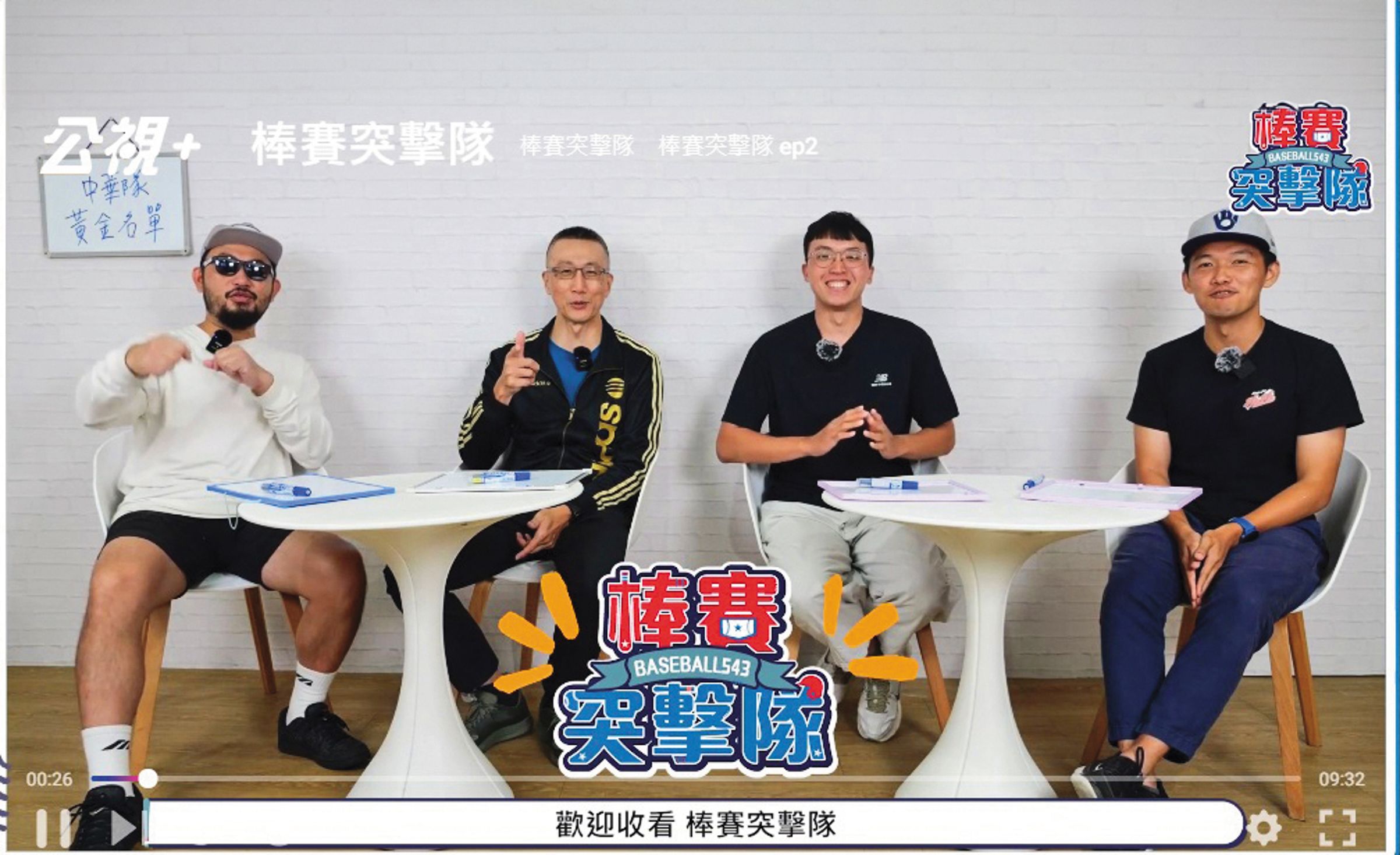 公視+自製談話節目《棒賽突擊隊》將在今年推出第2季。(翻攝自公視+)