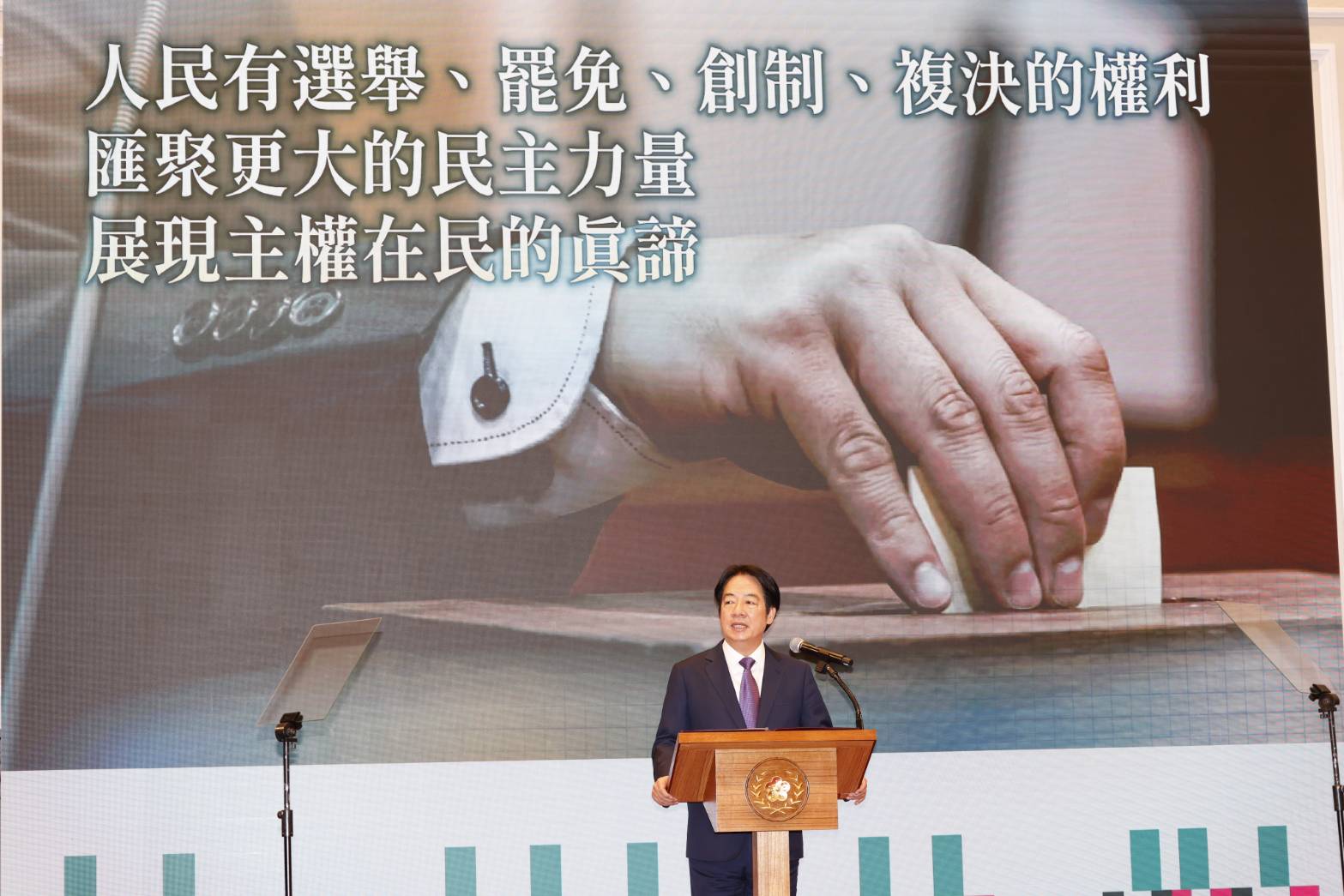 賴清德指出，人民也有選舉、罷免、創制、複決的權利，可以匯聚更大的民主力量，展現主權在民的真諦。