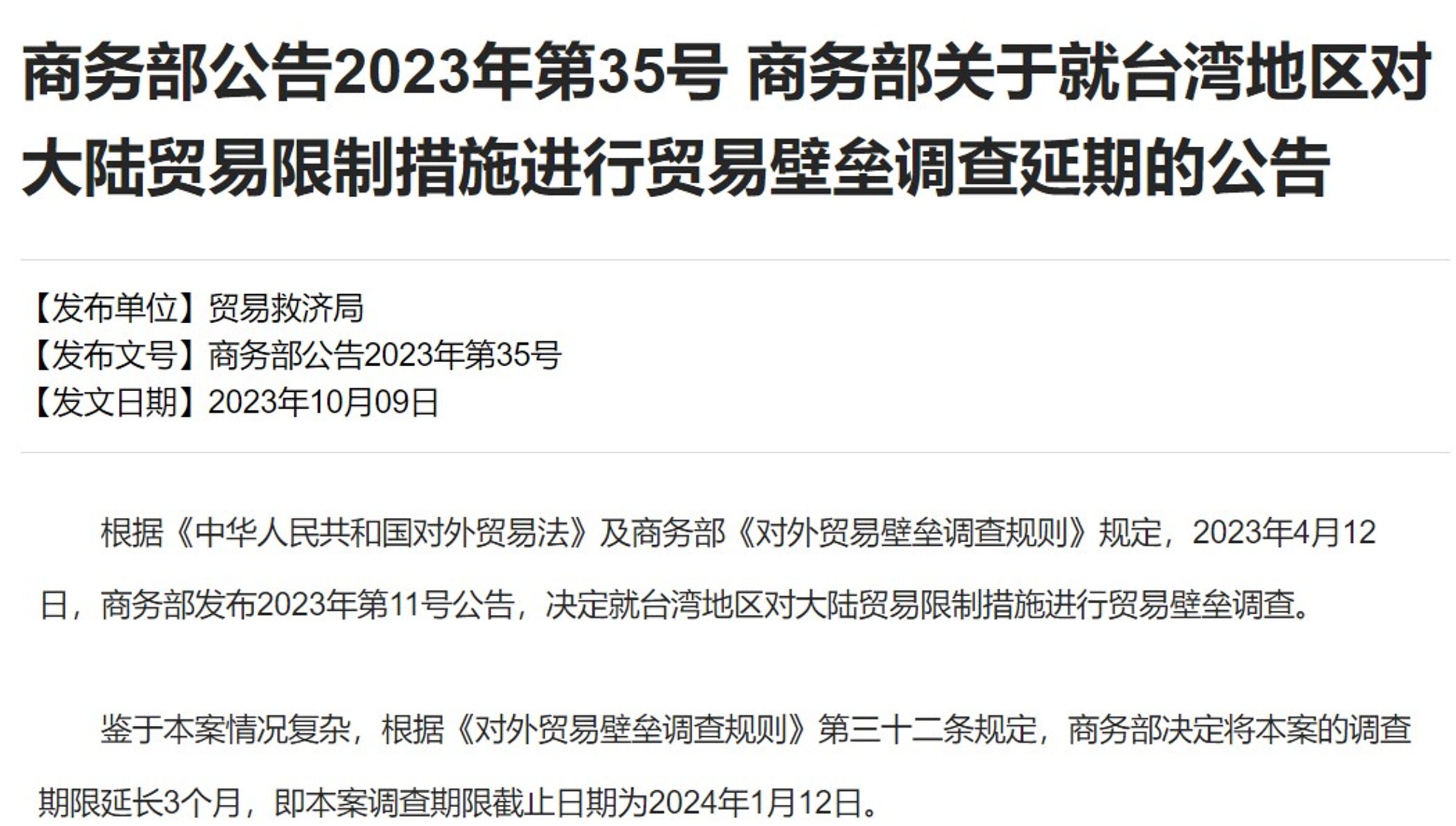 中國商務部公告延長對台貿易壁壘調查3個月,期限至我國2024總統大選前一天。(翻攝自中國商務部官網)