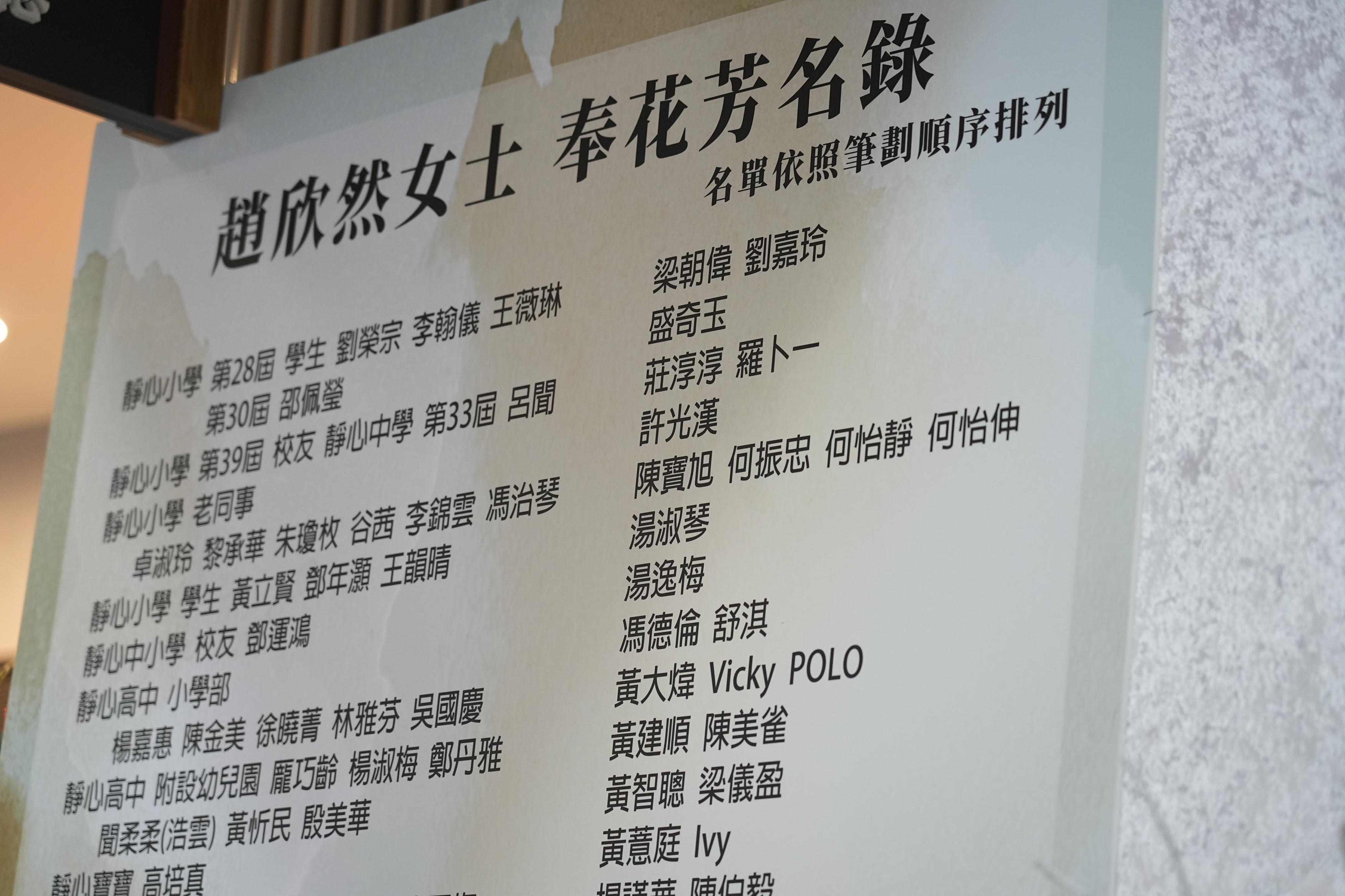 既是好友，過去也是同門的梁朝偉與妻子劉嘉玲聯名獻上花籃。