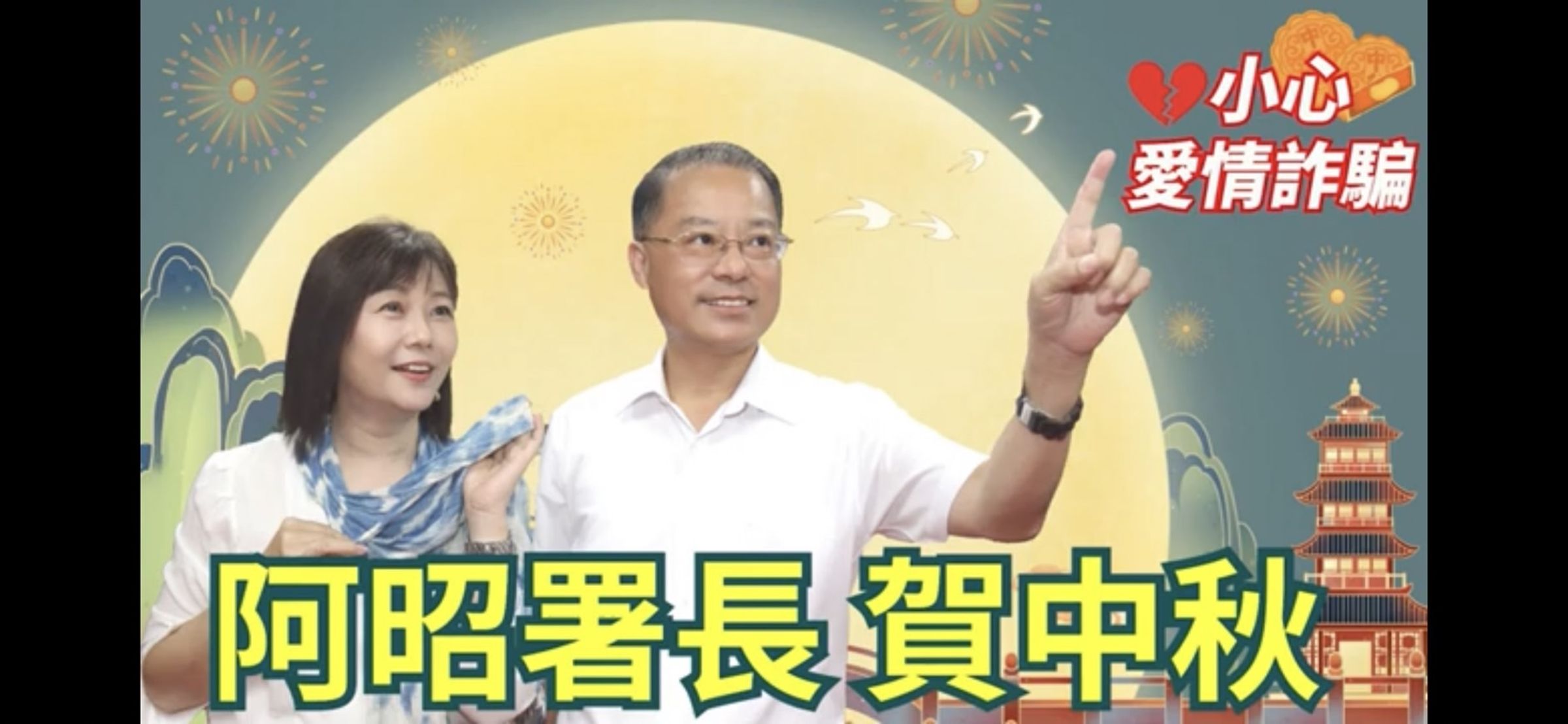 警政署長黃明昭親自拍攝「阿昭署長賀中秋」防詐影片。（警政署提供）
