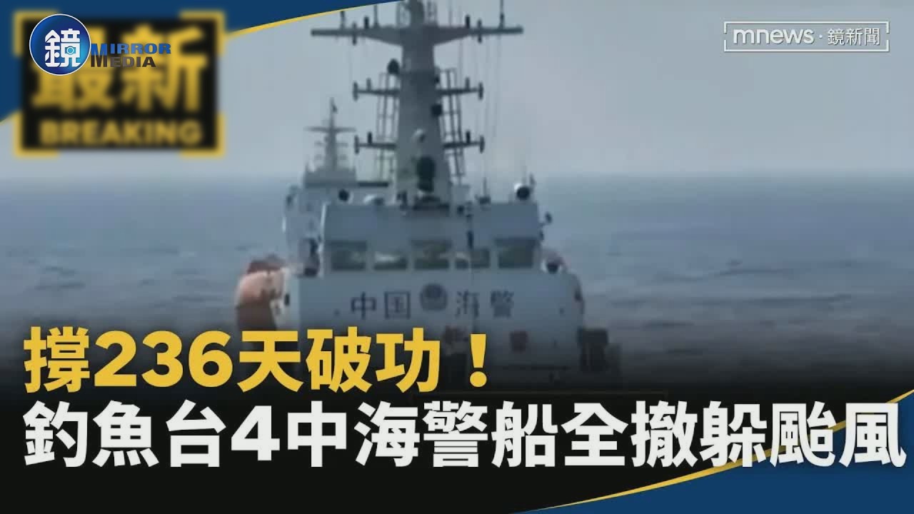 撐236天破功！　釣魚台4中國海警船全撤躲巴威颱風｜鏡週刊X鏡新聞