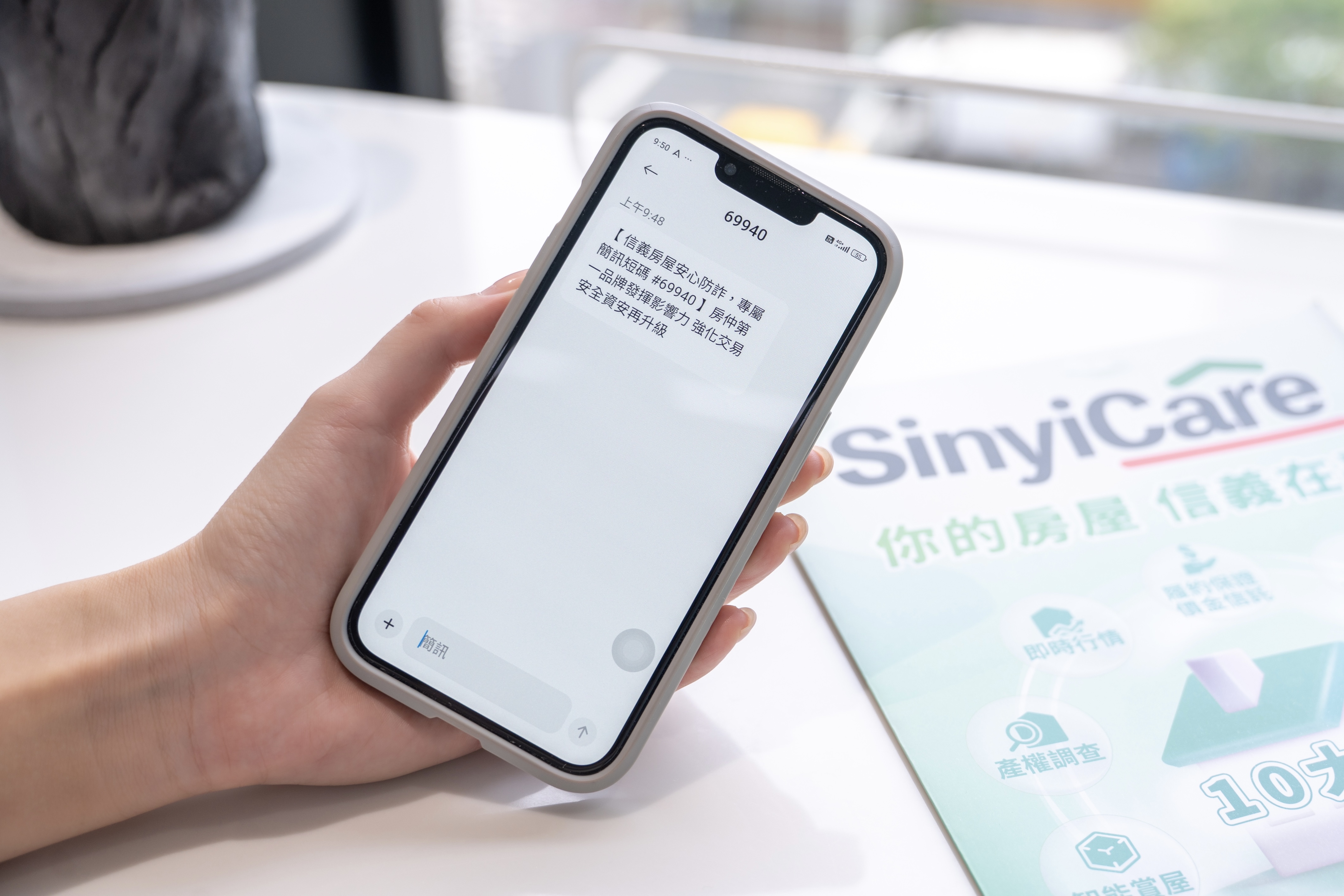 信義房屋成為不動產業唯一推出商用簡訊碼「69940」，具唯一性與不可竄改性，守護客戶資訊安全。（信義房屋提供）