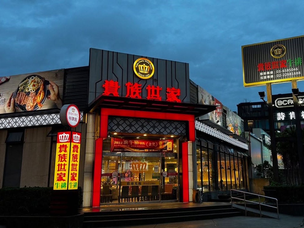 食藥署公布致癌油預防性下架清單,連鎖牛排餐廳貴族世家使用的即食食品入列。(翻攝貴族世家臉書)