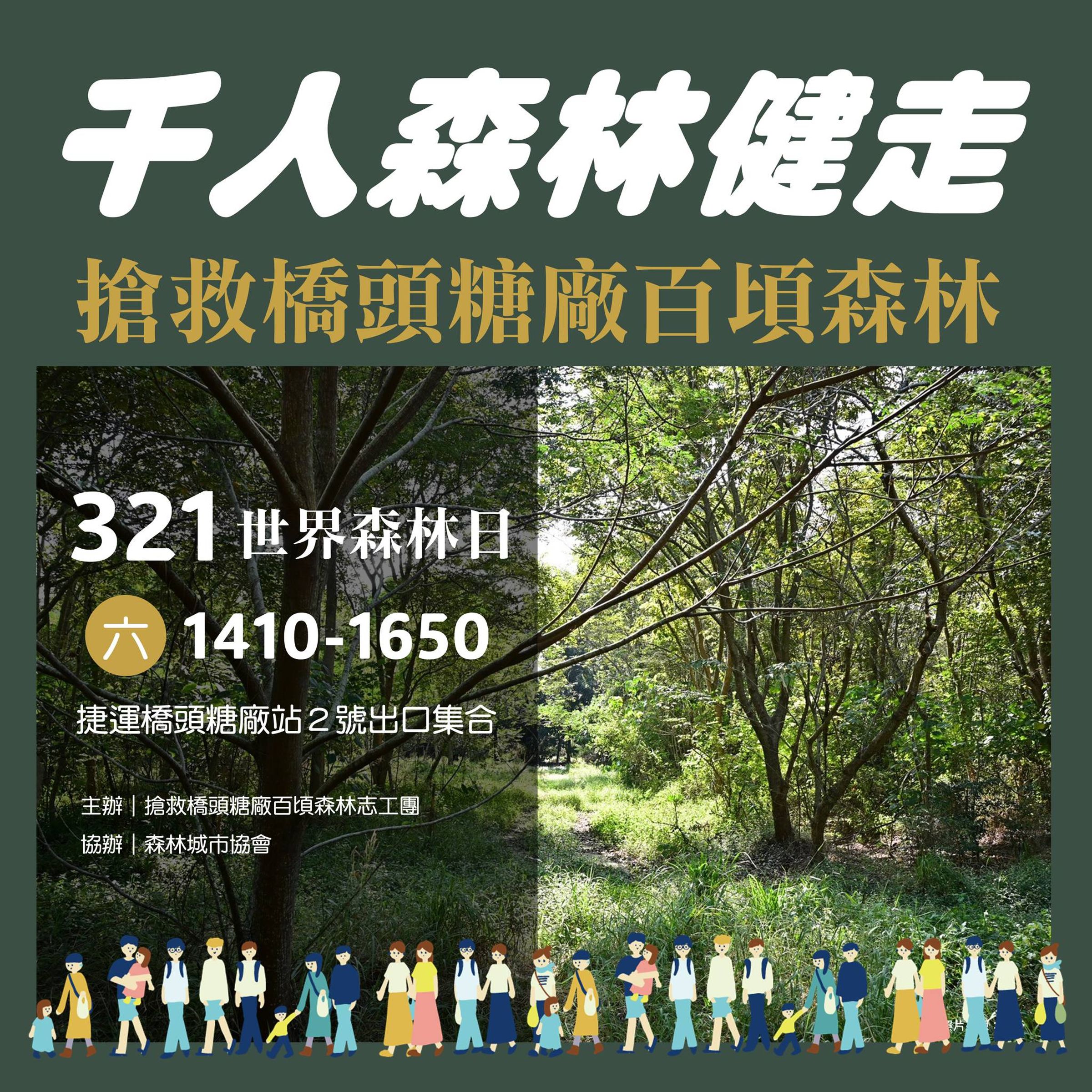 眾多民間團體發起「321世界森林日,為橋頭糖廠森林而走」活動,號召千人為糖廠森林健走。