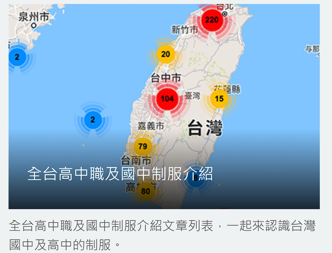 近日傳出有女學生反映自己的照片在未經同意下被上傳到「制服地圖」網站，引發市議員和教育局關注。（翻攝自「制服地圖」）