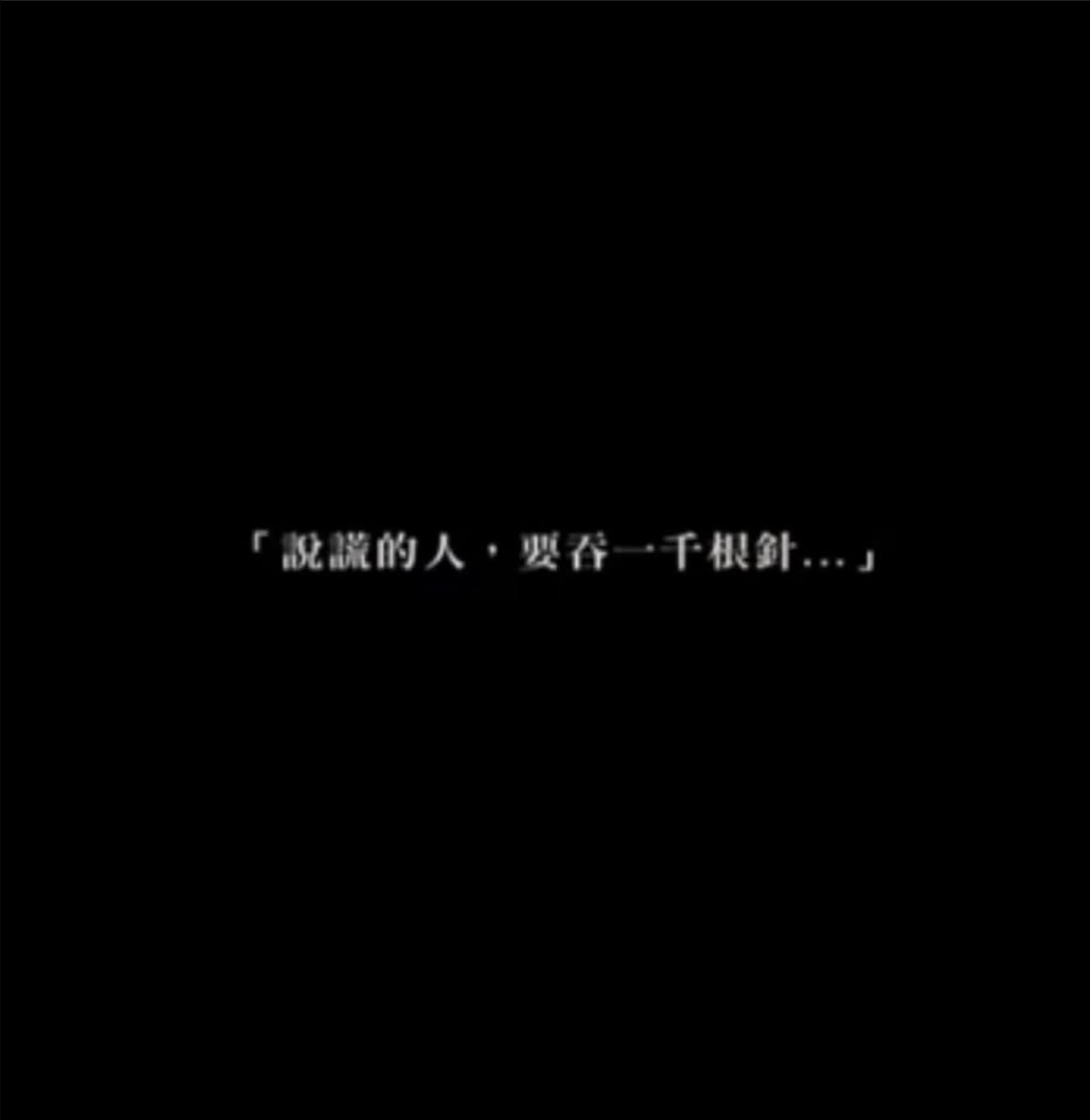 小恬以黑底白字寫著「說謊的人，要吞一千根針」，再次開撕彭佳慧。（圖／翻攝自蘇小恬臉書）