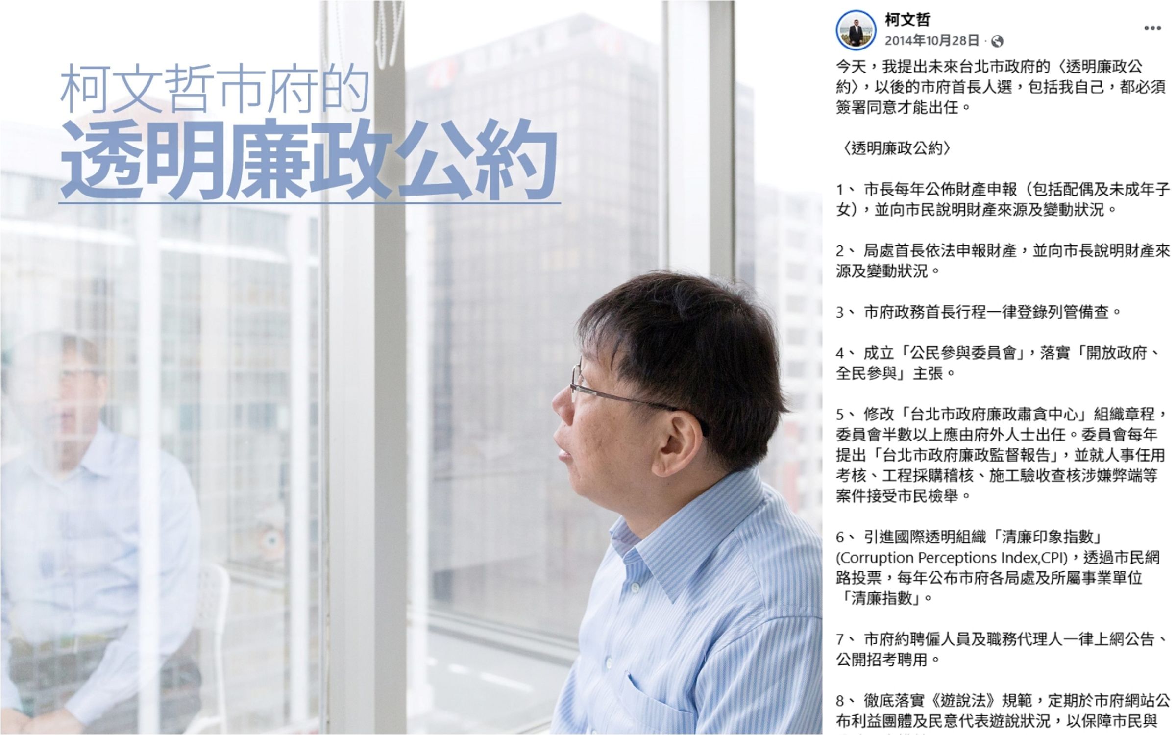 柯文哲過去在競選台北市長期間曾提出〈透明廉政公約〉。(翻攝自柯文哲臉書)