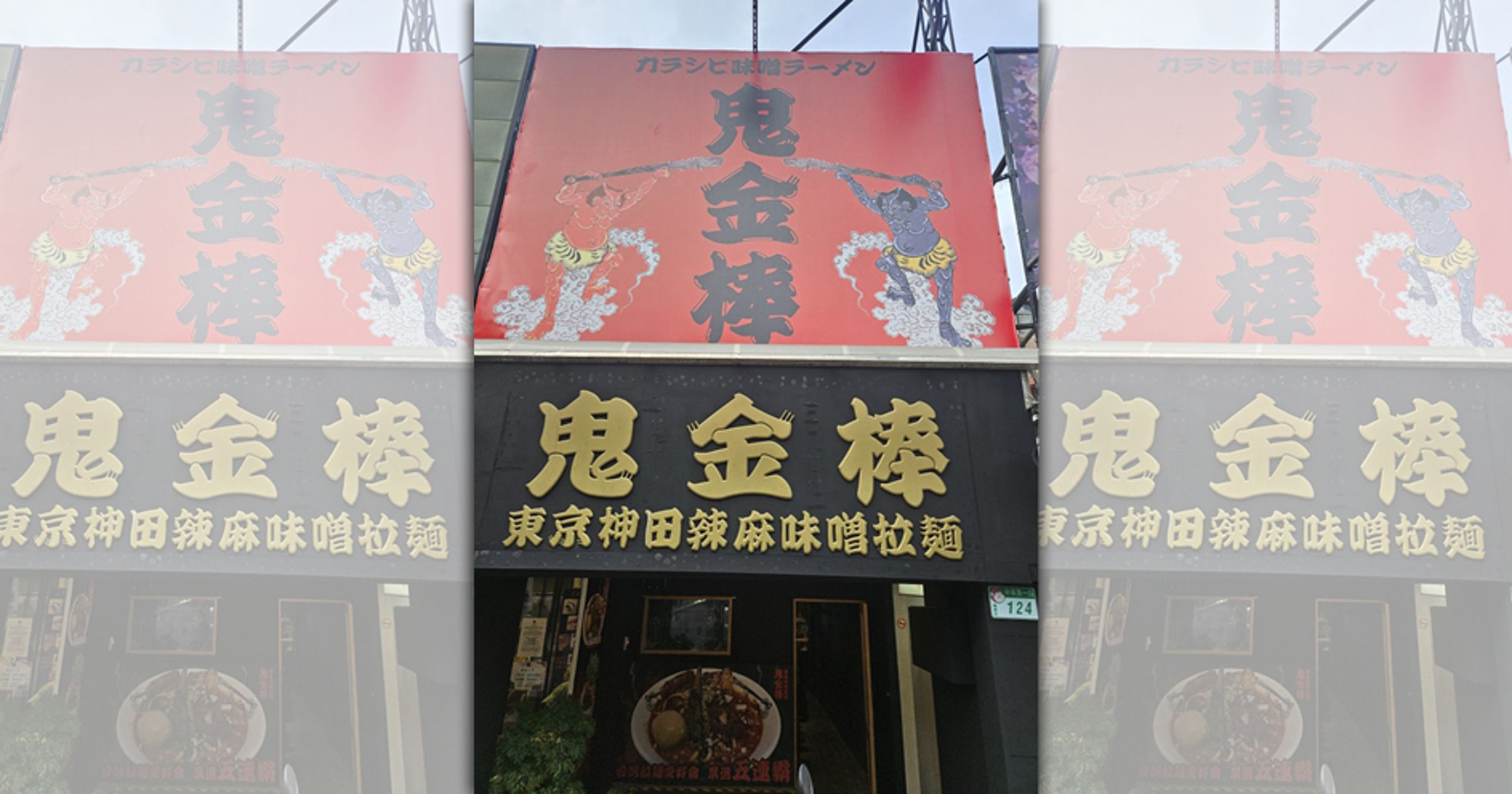 鬼金棒無預警宣布停賣沾麵。(翻攝自鬼金棒臉書)