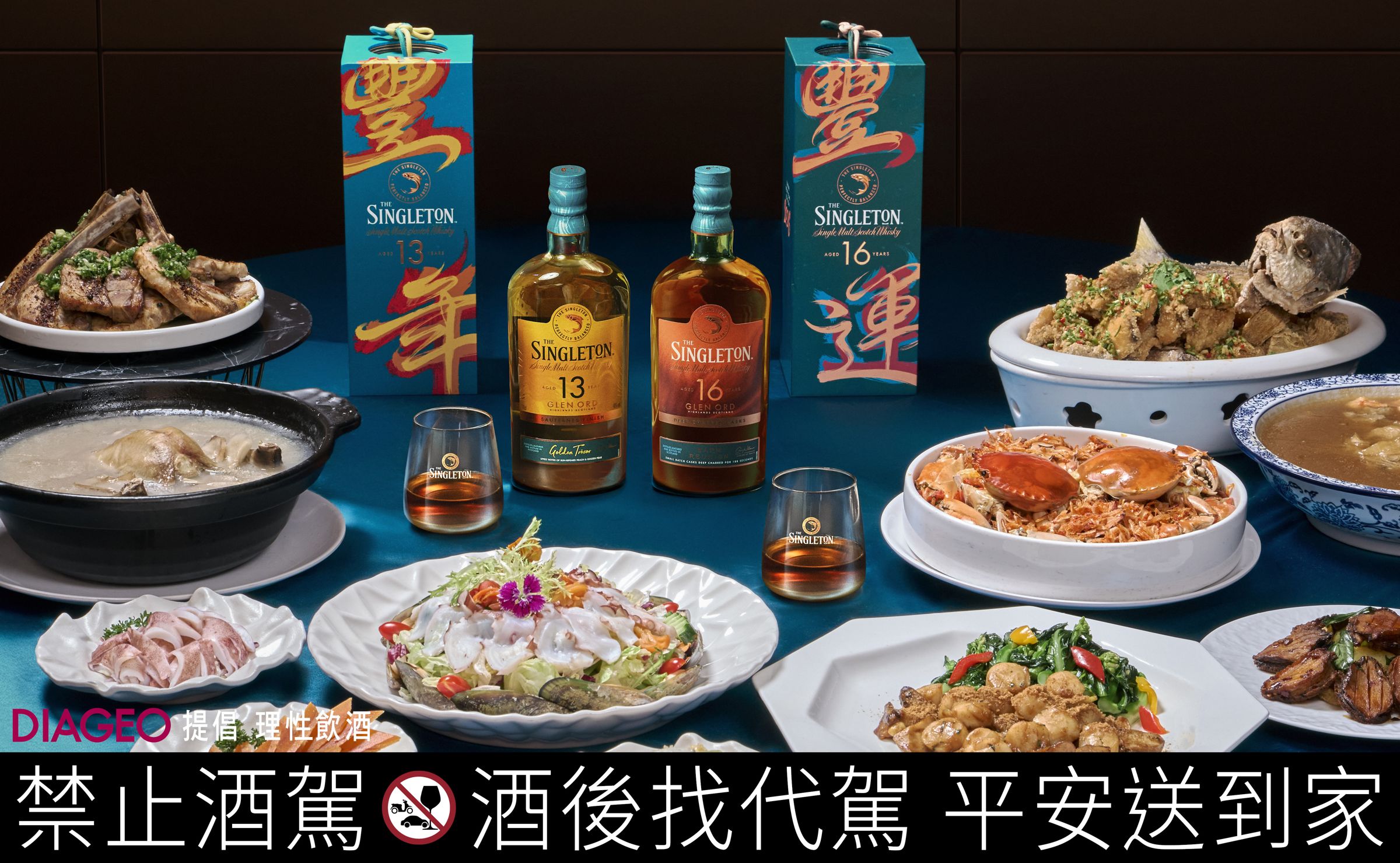 蘇格登醇金 13 年層次足、品飲方式多元，能在餐桌上搭出千豐百味。