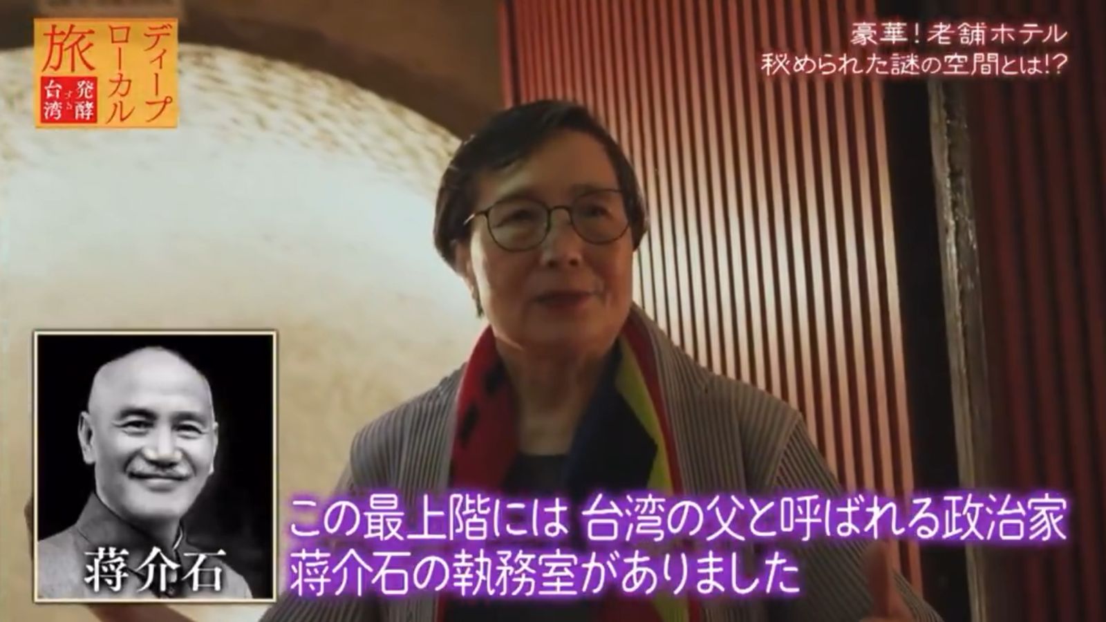 日本愛知電視台製作的台灣旅遊節目，誤稱蔣介石稱為「台灣民主化之父」，遭到外界批評。（翻攝自X平台）
