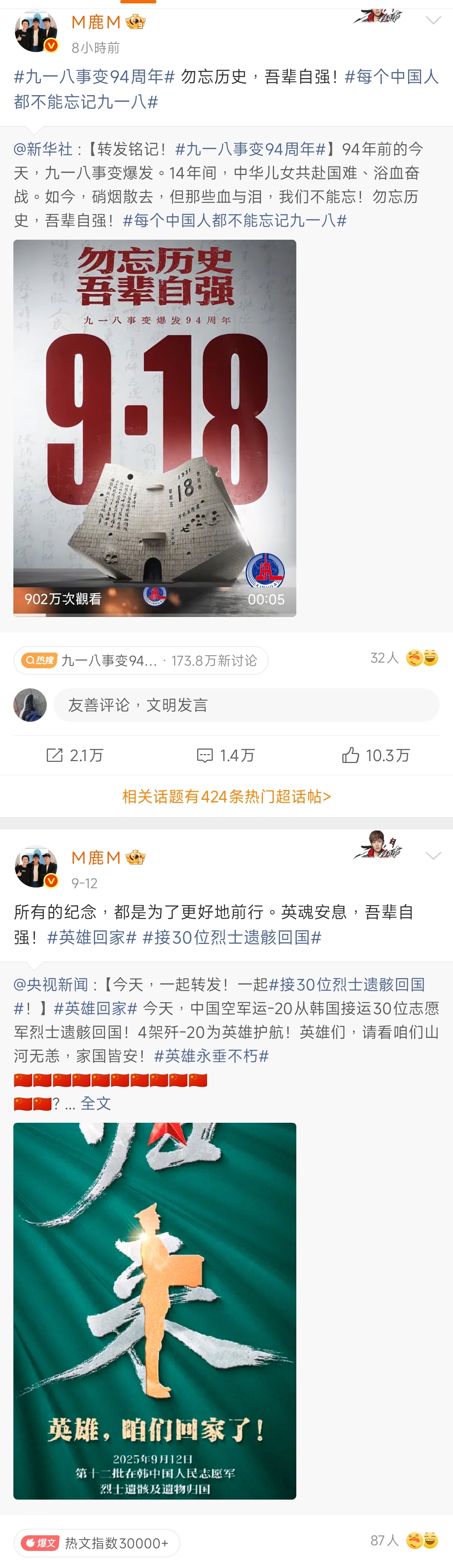 9月17日鹿晗微博靜悄悄，直到18日卡零點才發了918事件94週年的任務微博。（微博圖片）