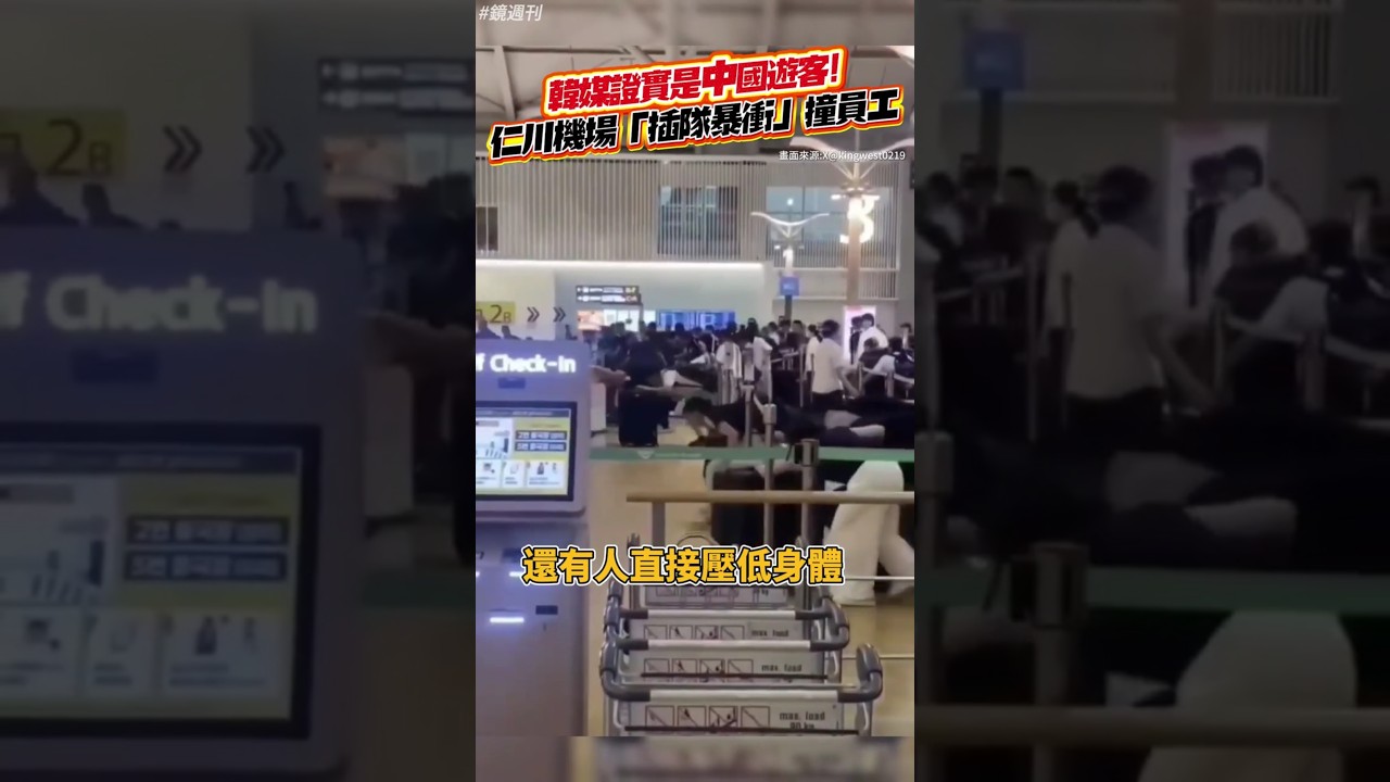 韓媒證實是中國遊客！仁川機場「插隊暴衝」撞員工#鏡週刊