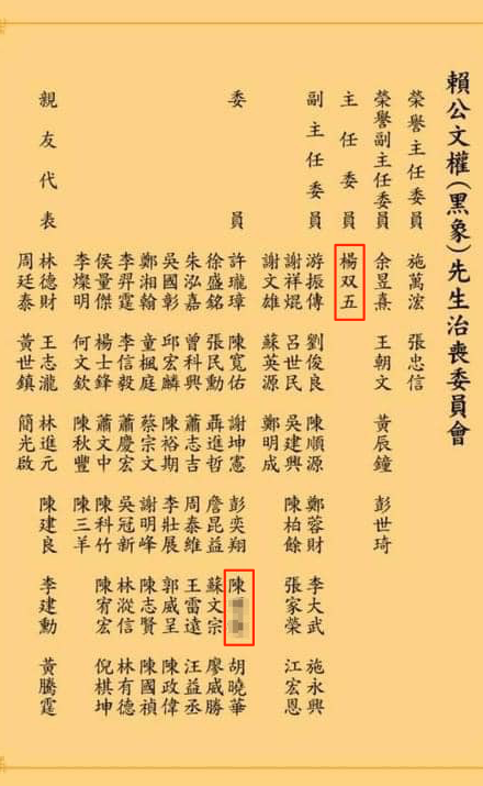 天道盟聯正會副會長「黑象」賴文權的治喪委員名單,驚見民眾黨桃園黨部陳姓區主任的名字,而創組天道盟聯正會的楊双五則列治喪主委。(翻攝臺北林家玄天上帝臉書)