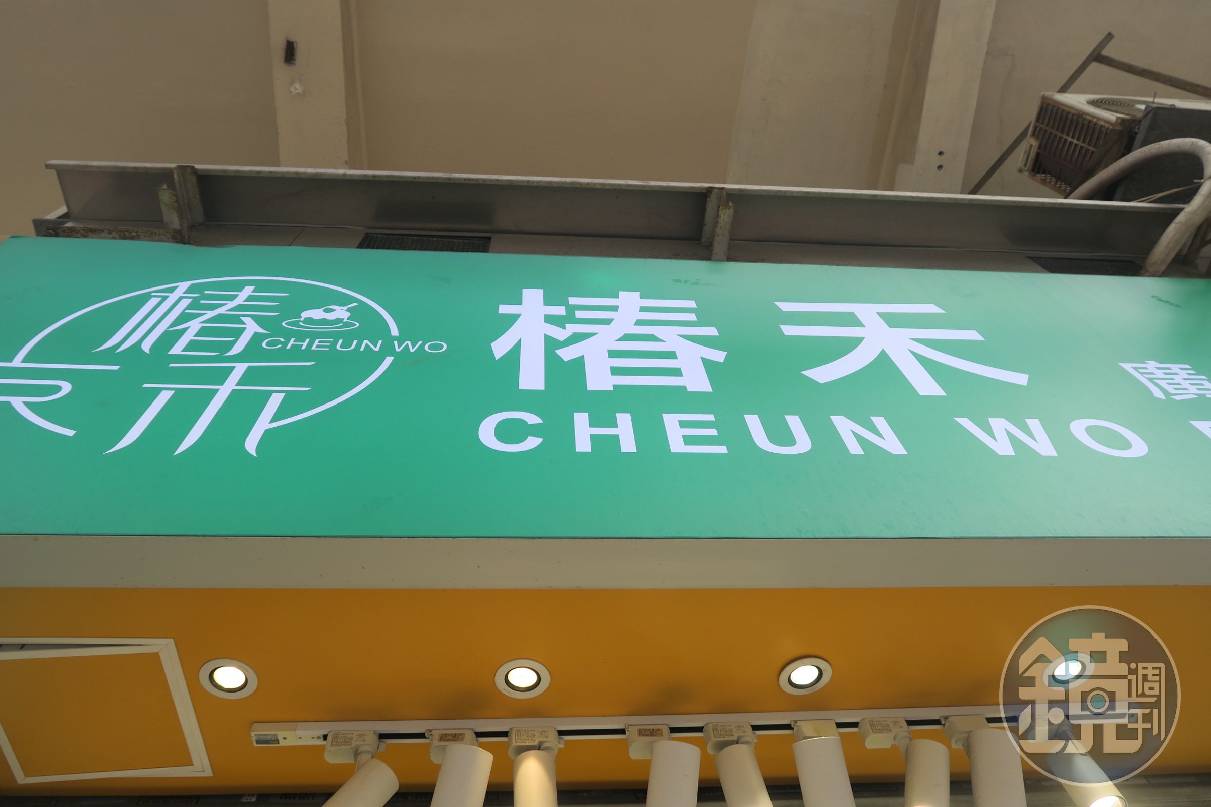「椿禾廣式糕點」是近年崛起的連鎖品牌,在九龍城、旺角、灣仔、上環及元朗等地都有分店。